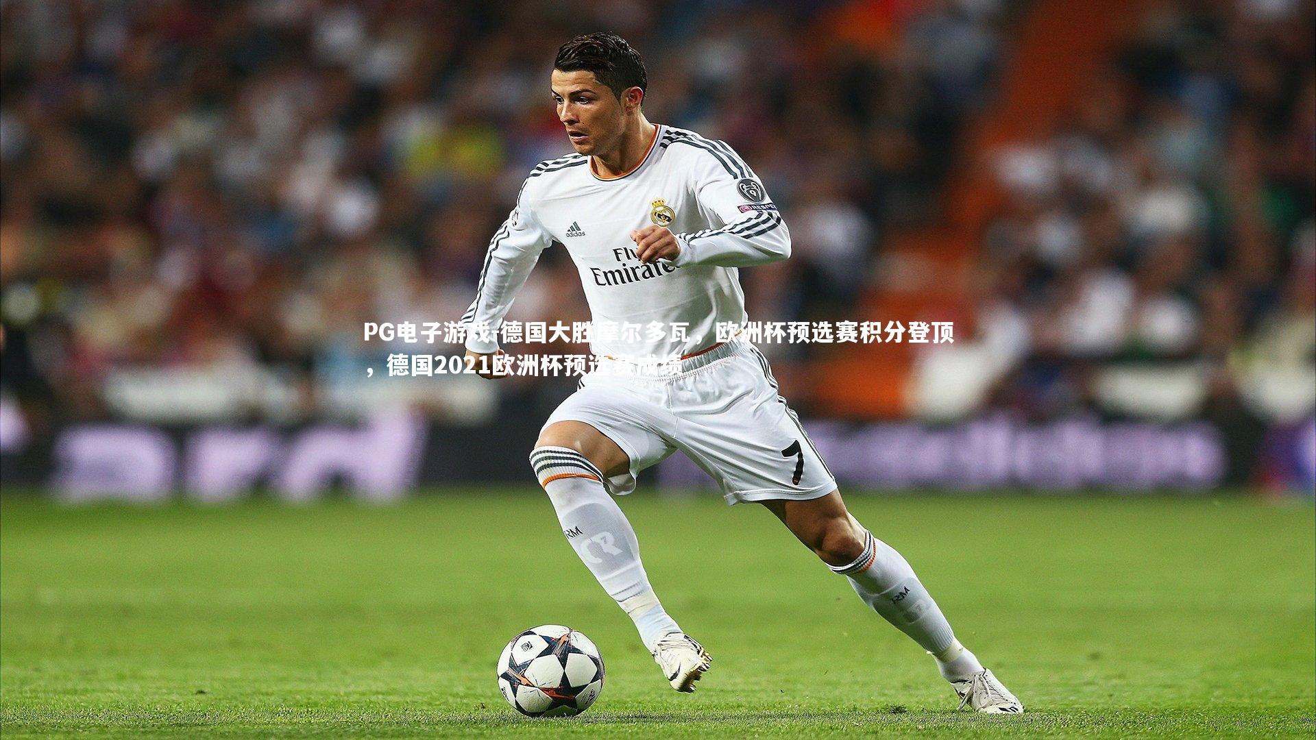 德国大胜摩尔多瓦，欧洲杯预选赛积分登顶，德国2021欧洲杯预选赛成绩