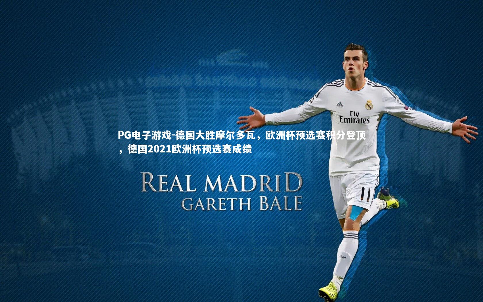 德国大胜摩尔多瓦，欧洲杯预选赛积分登顶，德国2021欧洲杯预选赛成绩