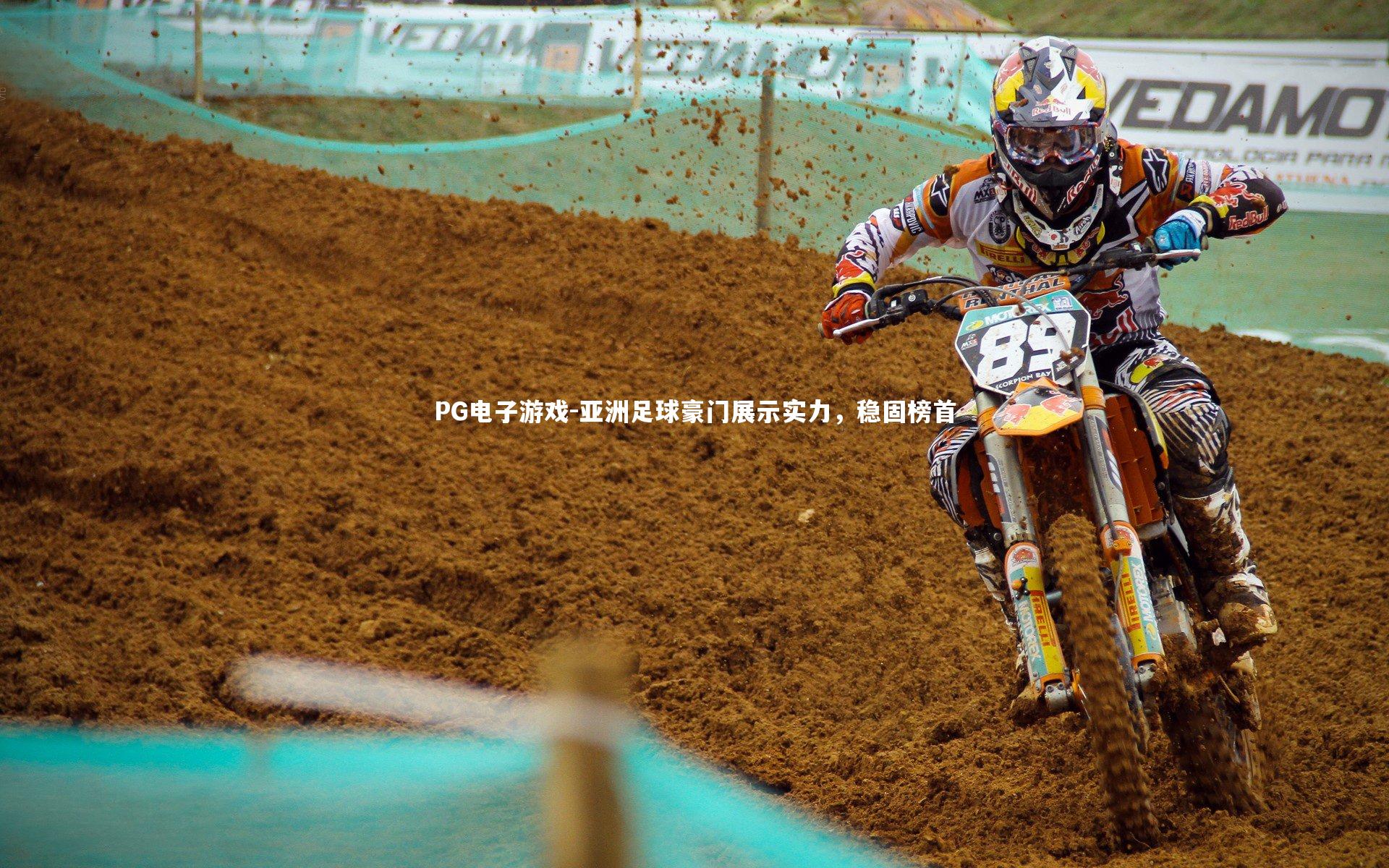 亚洲足球豪门展示实力，稳固榜首