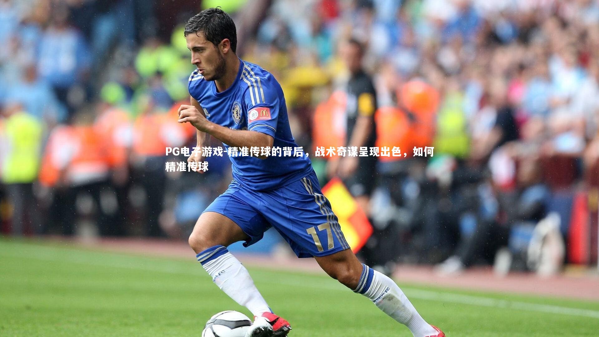 精准传球的背后，战术奇谋呈现出色，如何精准传球