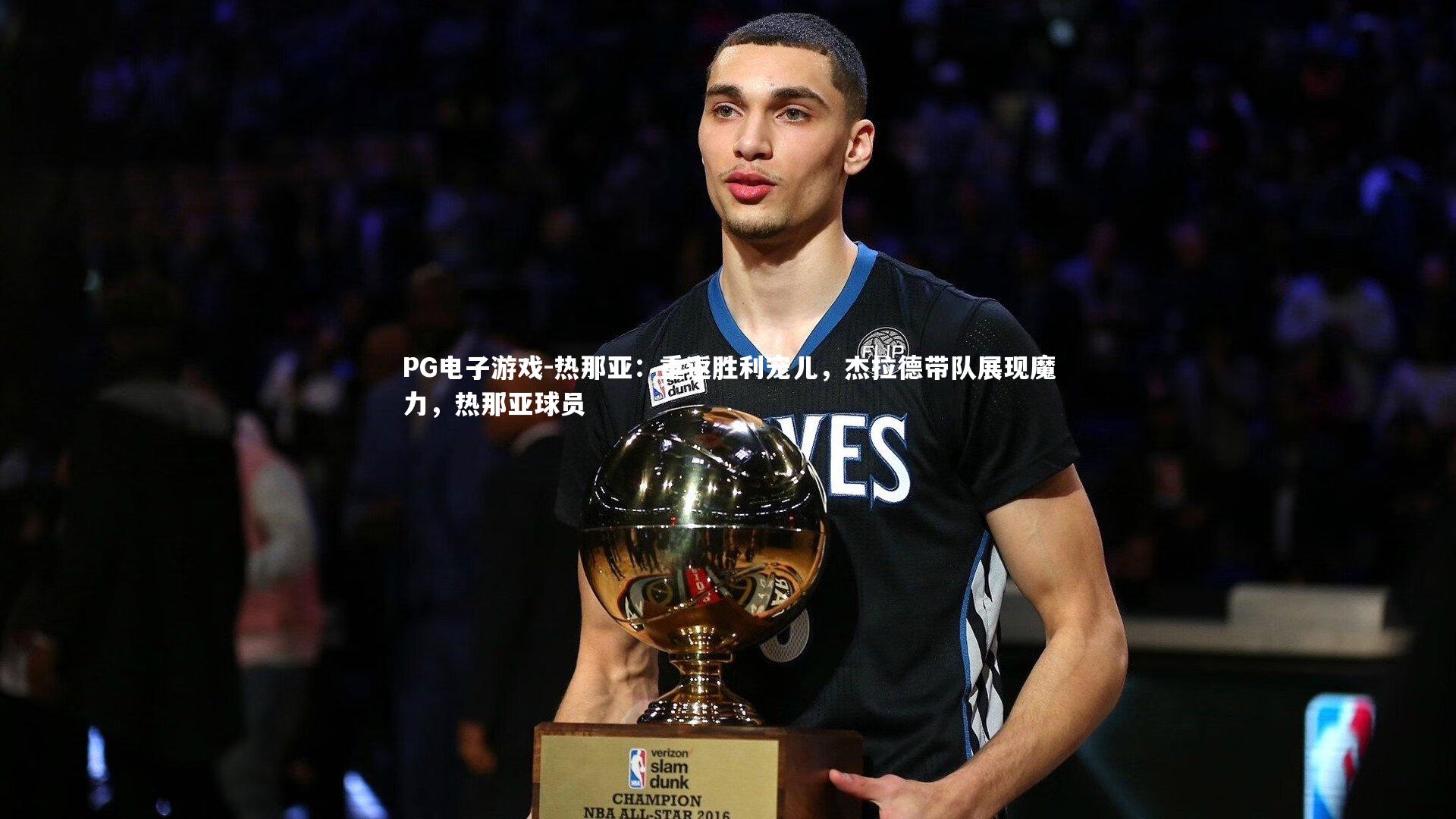 热那亚：重返胜利宠儿，杰拉德带队展现魔力，热那亚球员