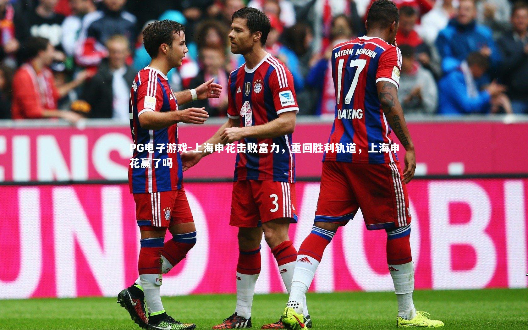 上海申花击败富力，重回胜利轨道，上海申花赢了吗