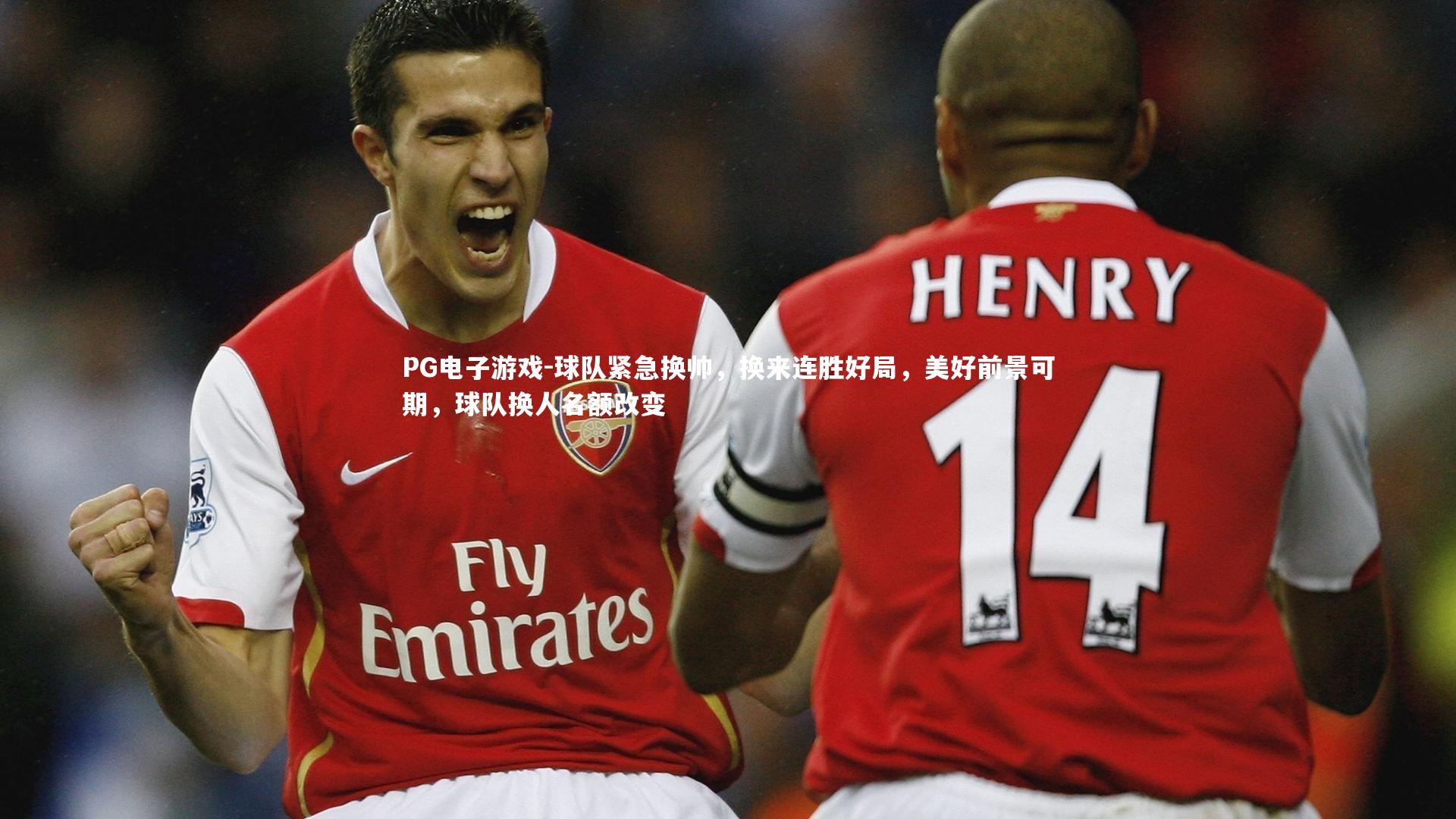 球队紧急换帅，换来连胜好局，美好前景可期，球队换人名额改变