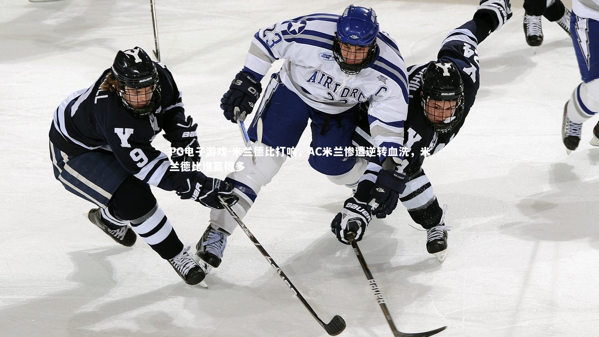 PG电子游戏-米兰德比打响，AC米兰惨遭逆转血洗，米兰德比谁赢得多