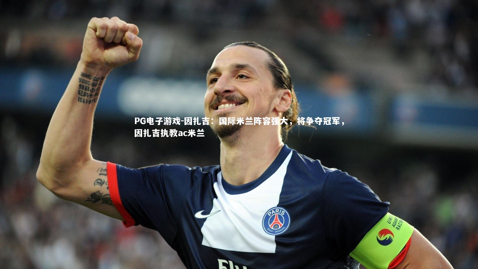 因扎吉：国际米兰阵容强大，将争夺冠军，因扎吉执教ac米兰