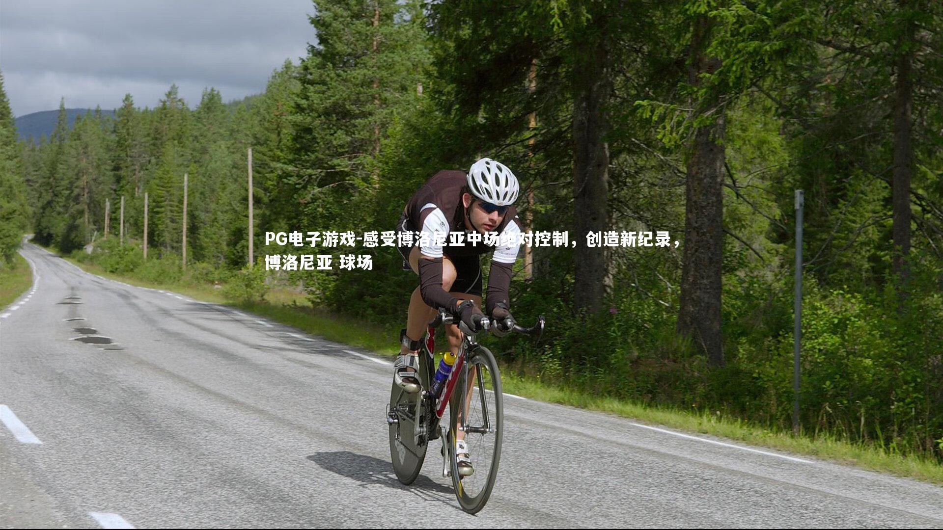 感受博洛尼亚中场绝对控制，创造新纪录，博洛尼亚 球场