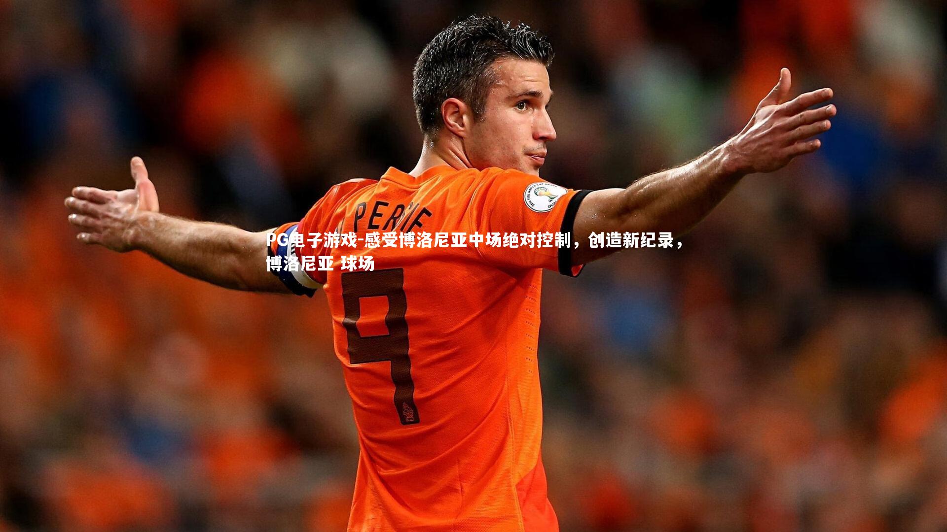 感受博洛尼亚中场绝对控制，创造新纪录，博洛尼亚 球场