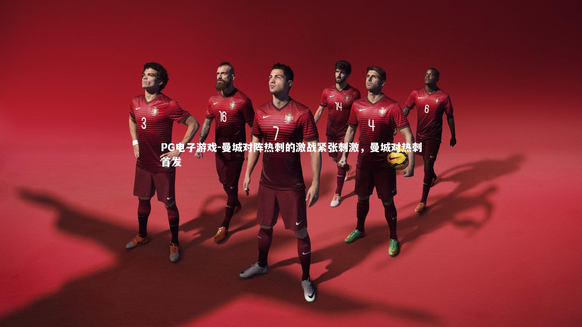 PG电子游戏-曼城对阵热刺的激战紧张刺激，曼城对热刺首发