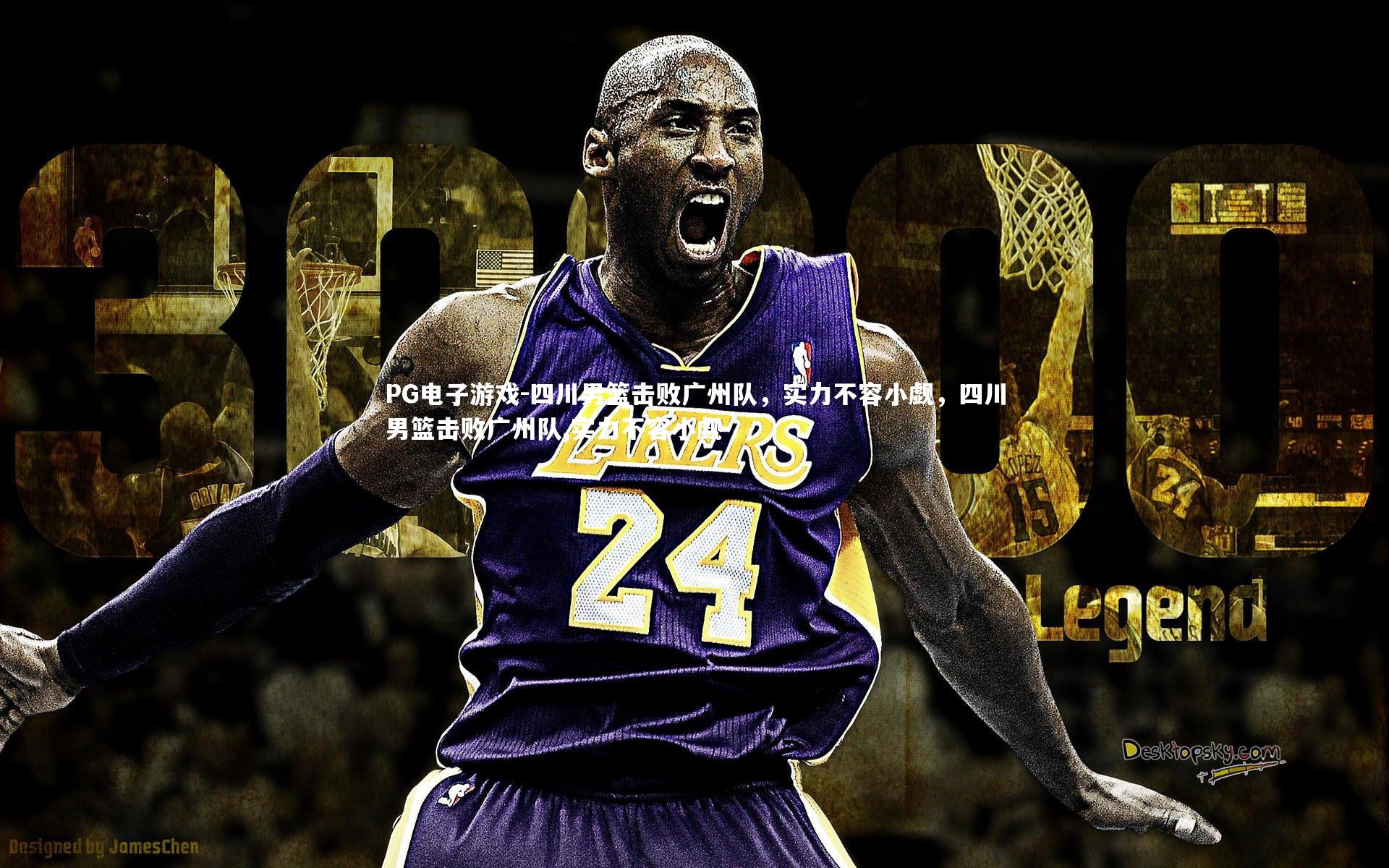 PG电子游戏-四川男篮击败广州队，实力不容小觑，四川男篮击败广州队,实力不容小觑