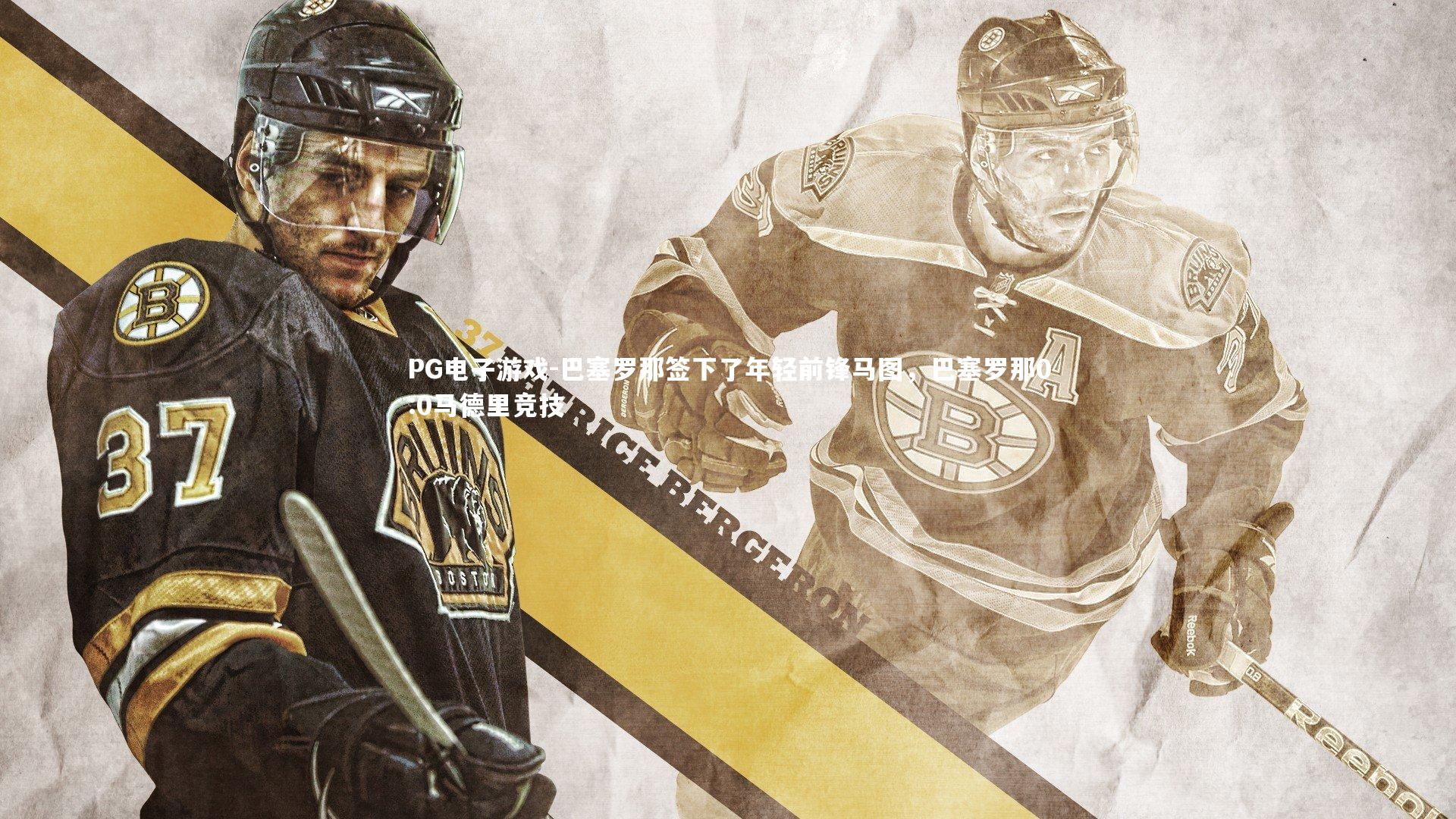 PG电子游戏-巴塞罗那签下了年轻前锋马图，巴塞罗那0:0马德里竞技