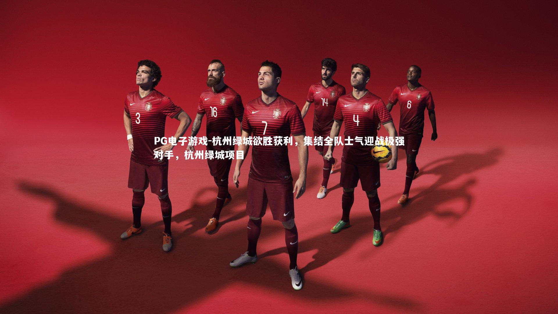 杭州绿城欲胜获利，集结全队士气迎战极强对手，杭州绿城项目