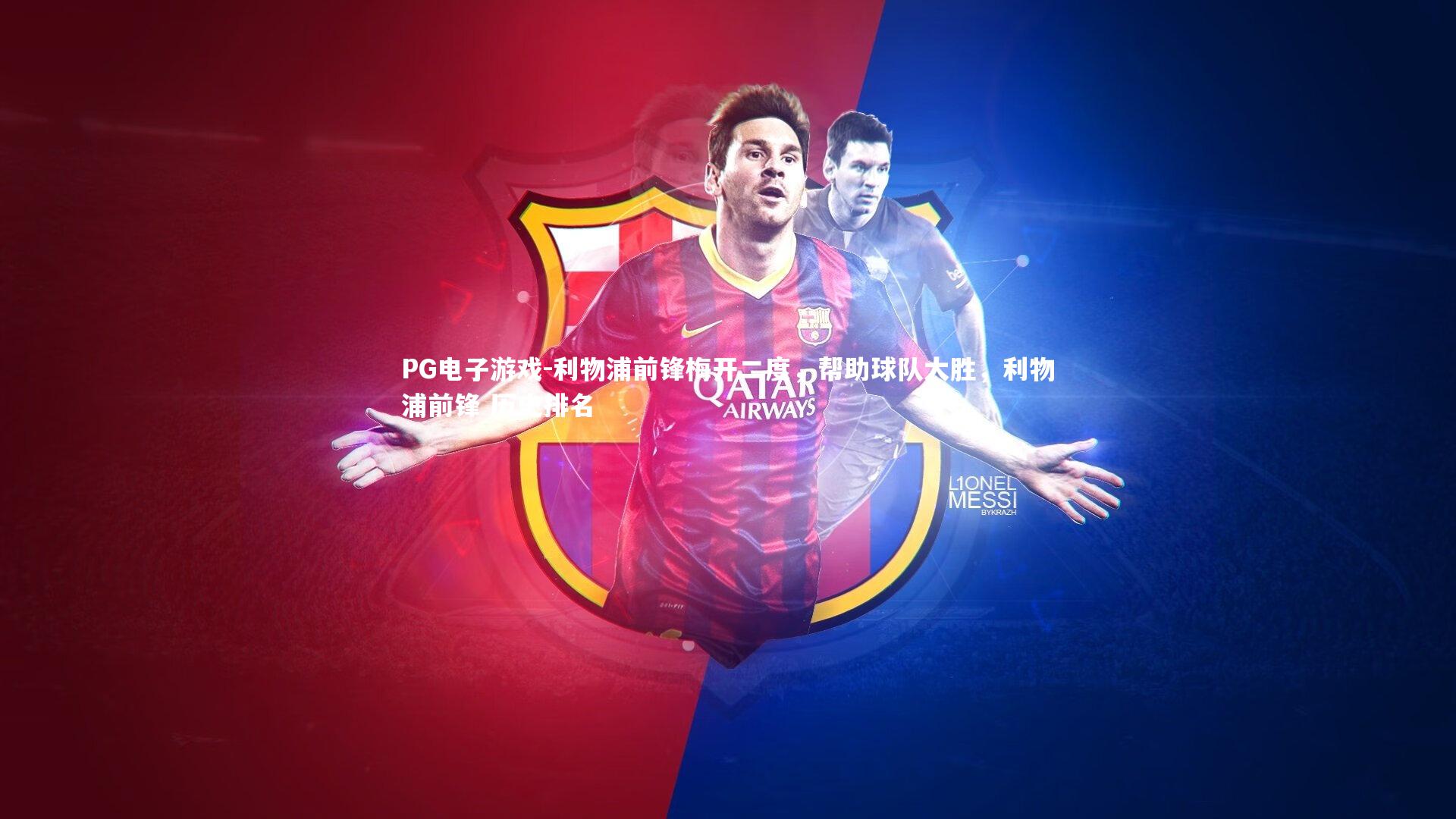 PG电子游戏-利物浦前锋梅开二度，帮助球队大胜，利物浦前锋 历史排名