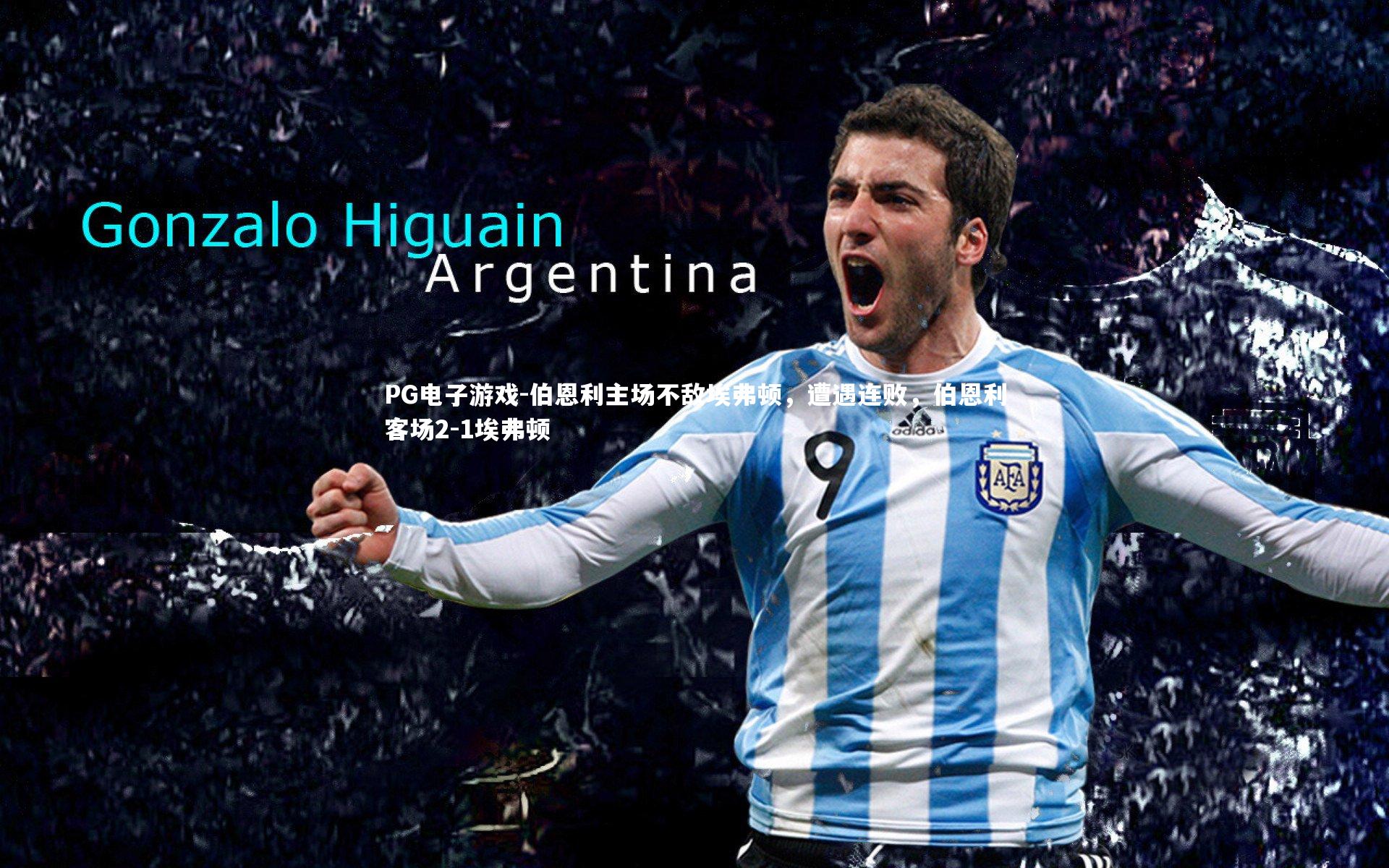 PG电子游戏-伯恩利主场不敌埃弗顿，遭遇连败，伯恩利客场2-1埃弗顿