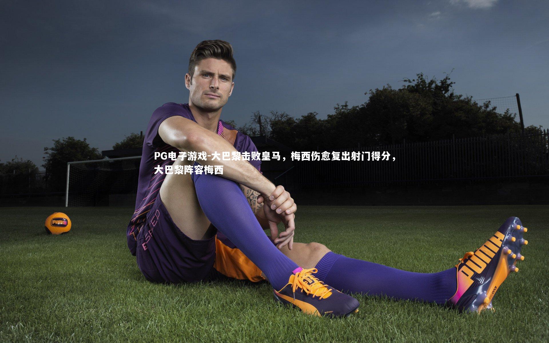 PG电子游戏-大巴黎击败皇马，梅西伤愈复出射门得分，大巴黎阵容梅西