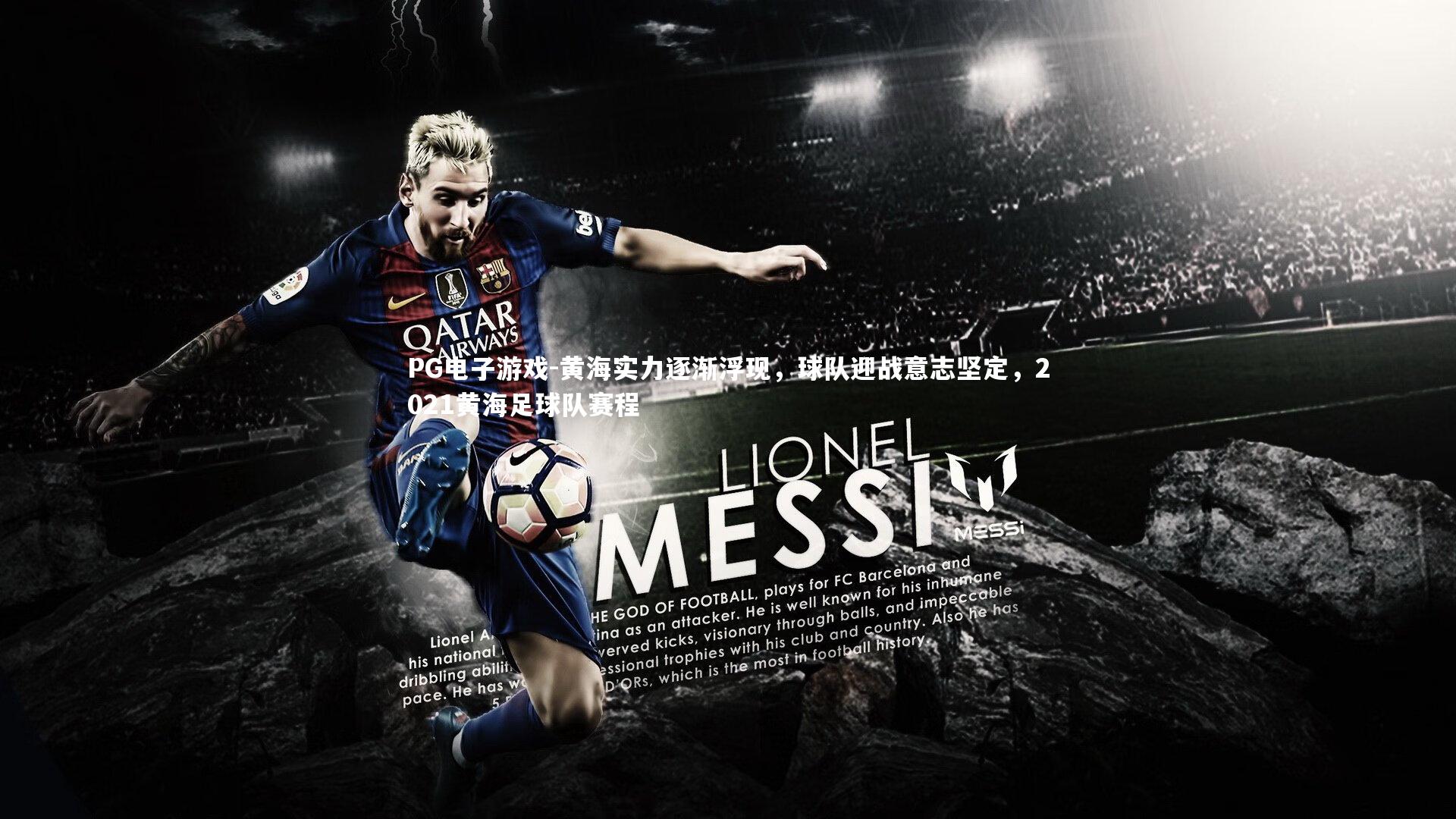 PG电子游戏-黄海实力逐渐浮现，球队迎战意志坚定，2021黄海足球队赛程