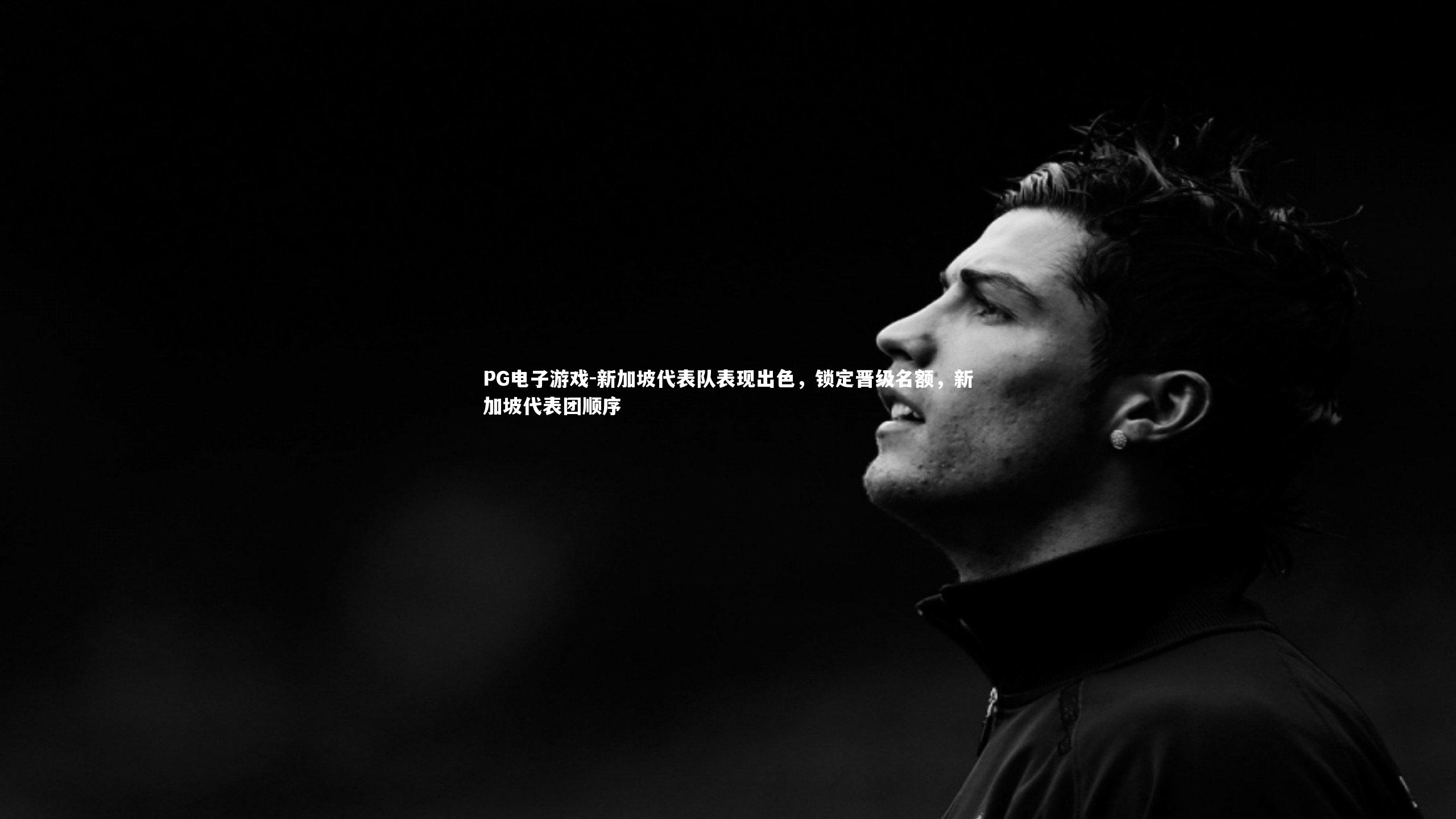 新加坡代表队表现出色，锁定晋级名额，新加坡代表团顺序