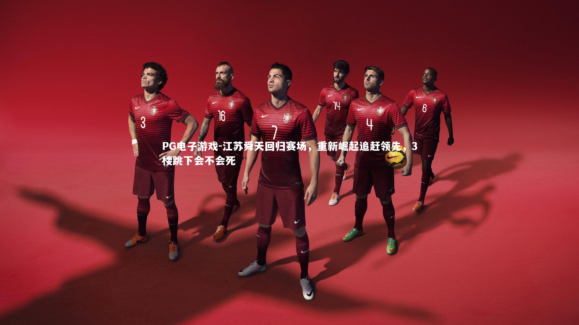 PG电子游戏-江苏舜天回归赛场，重新崛起追赶领先，3楼跳下会不会死