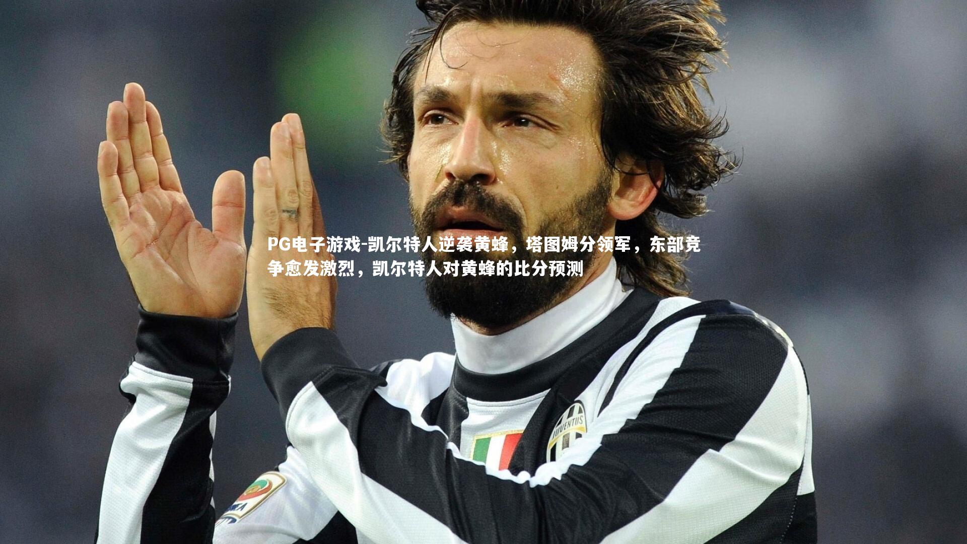 凯尔特人逆袭黄蜂，塔图姆分领军，东部竞争愈发激烈，凯尔特人对黄蜂的比分预测