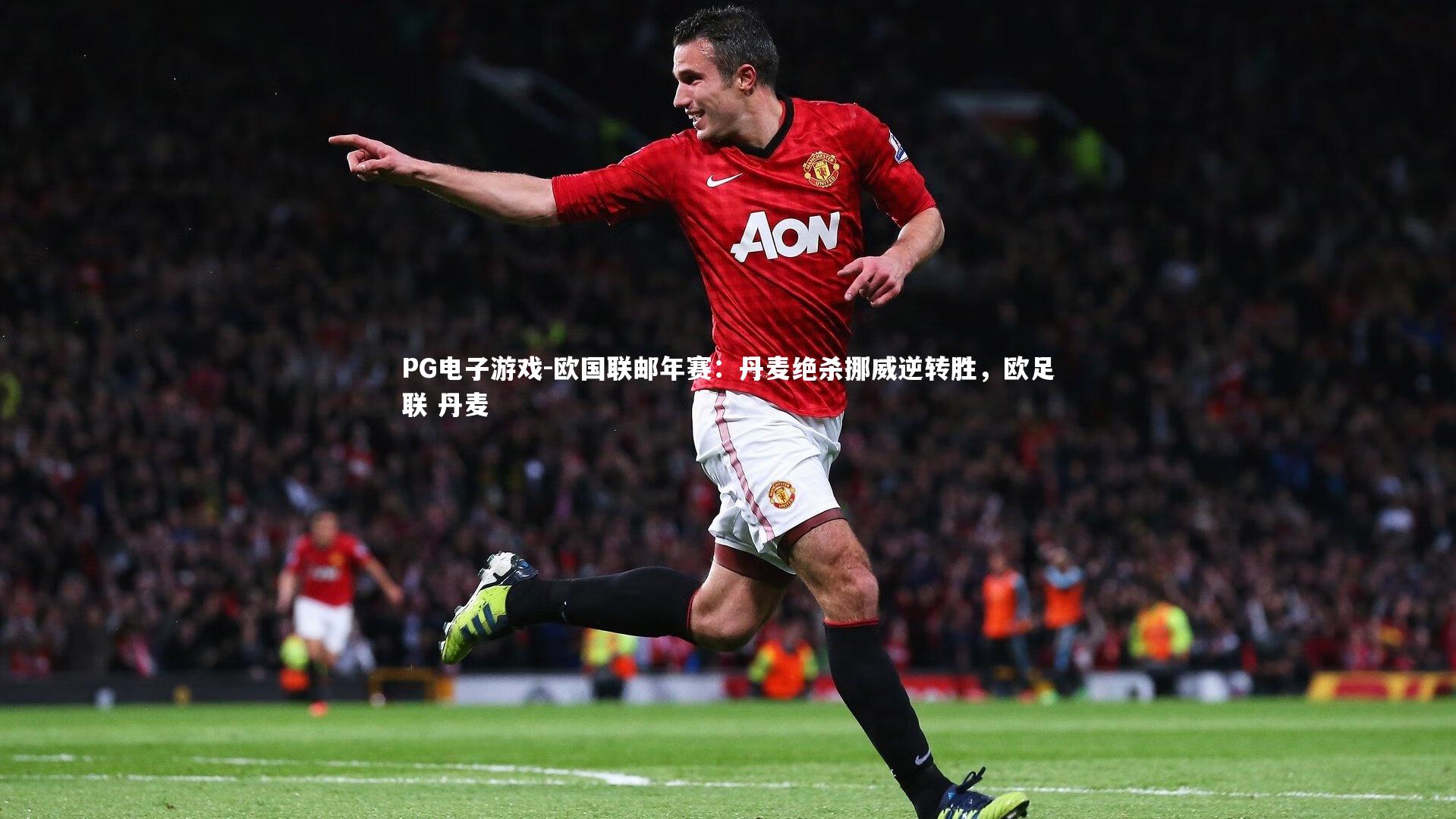 欧国联邮年赛：丹麦绝杀挪威逆转胜，欧足联 丹麦