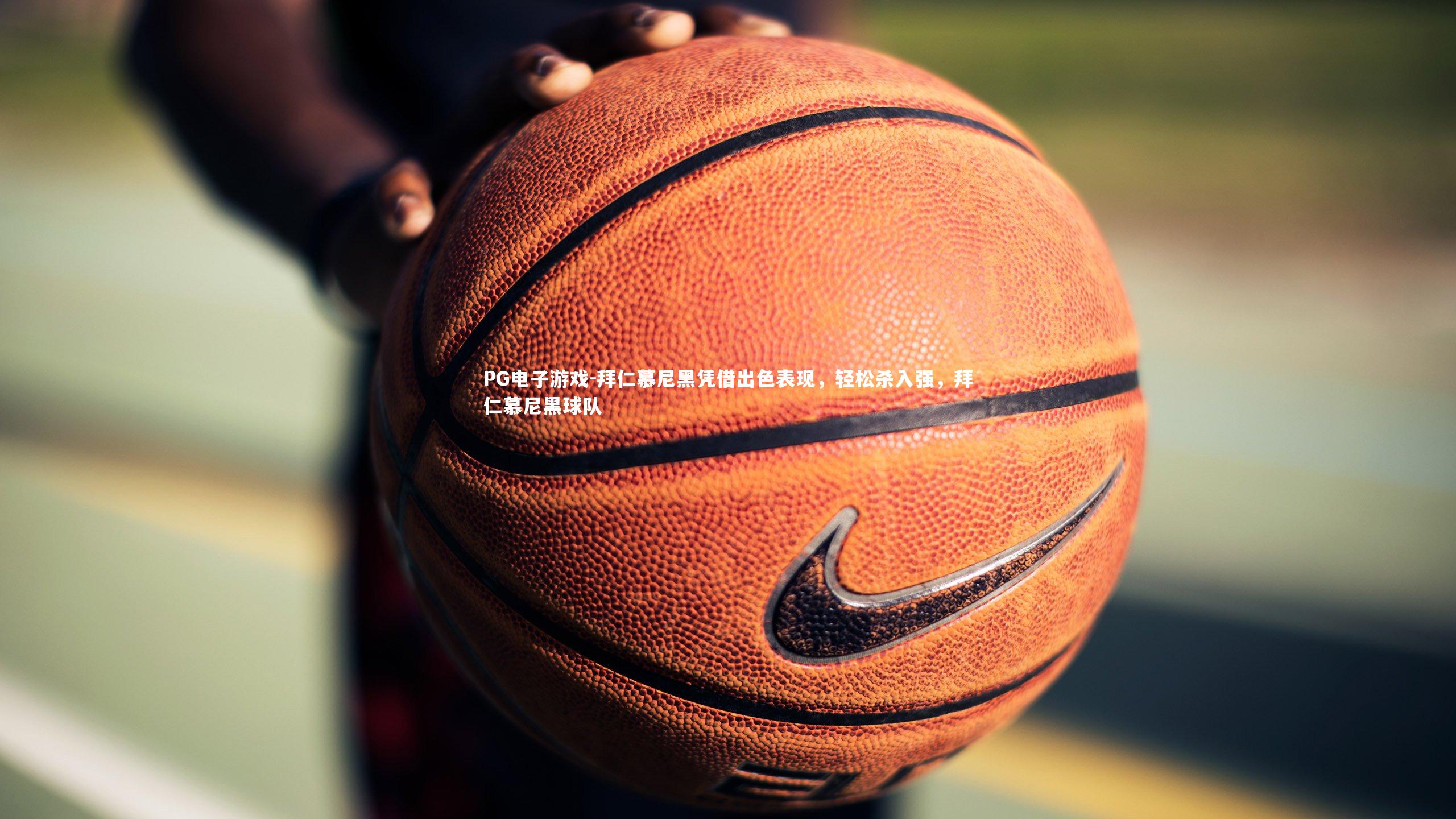 拜仁慕尼黑凭借出色表现，轻松杀入强，拜仁慕尼黑球队