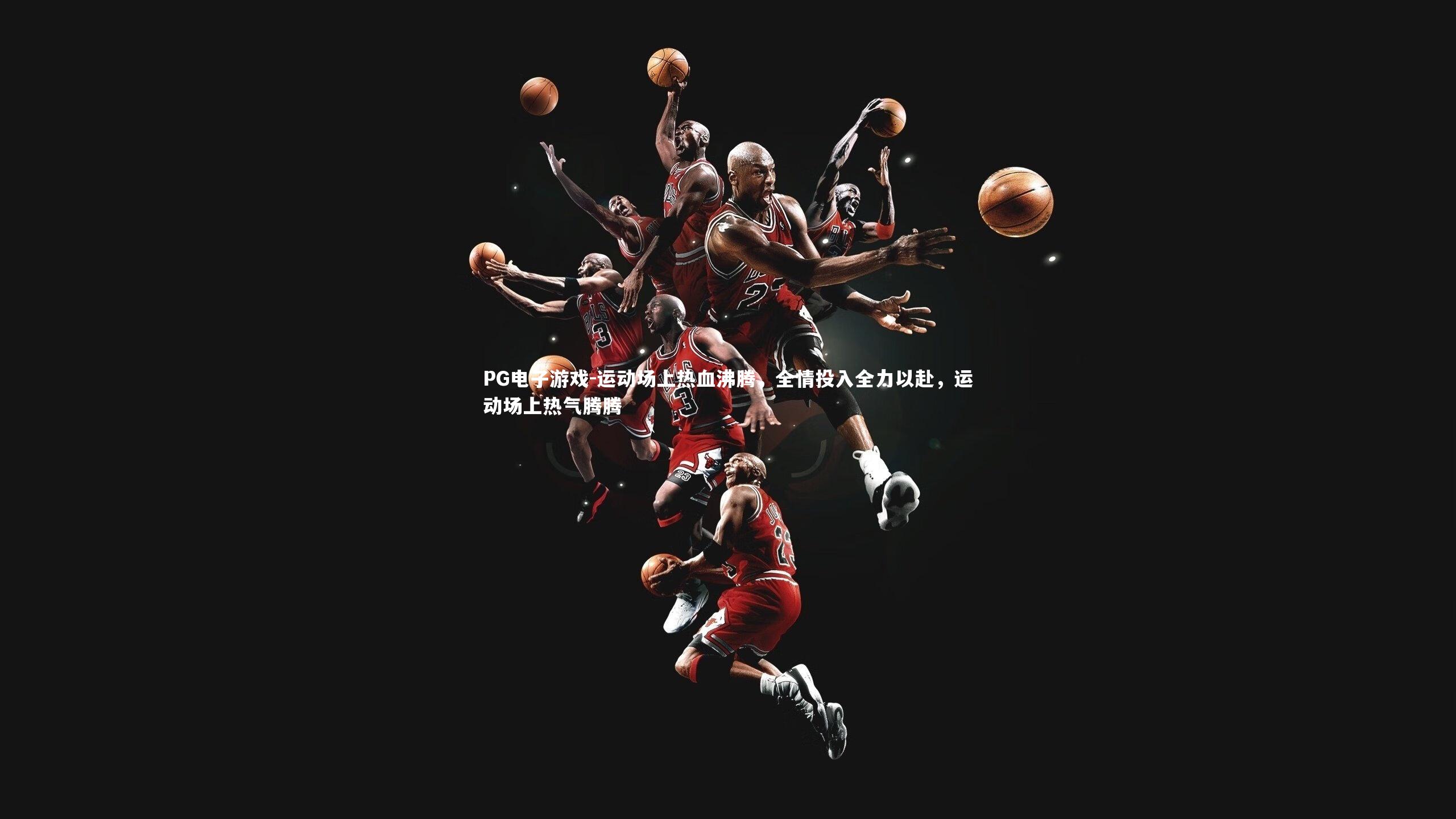 运动场上热血沸腾，全情投入全力以赴，运动场上热气腾腾