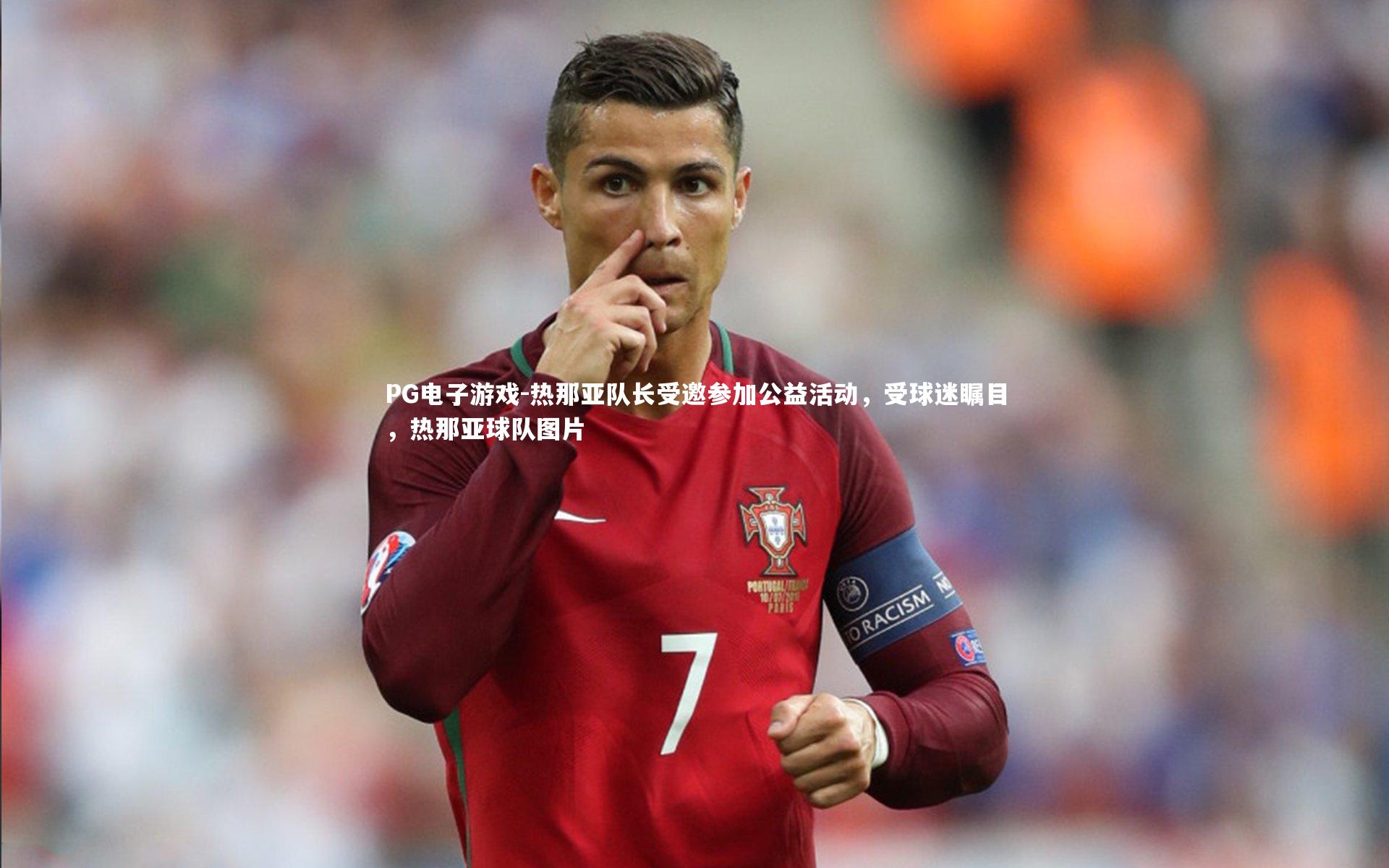 PG电子游戏-热那亚队长受邀参加公益活动，受球迷瞩目，热那亚球队图片