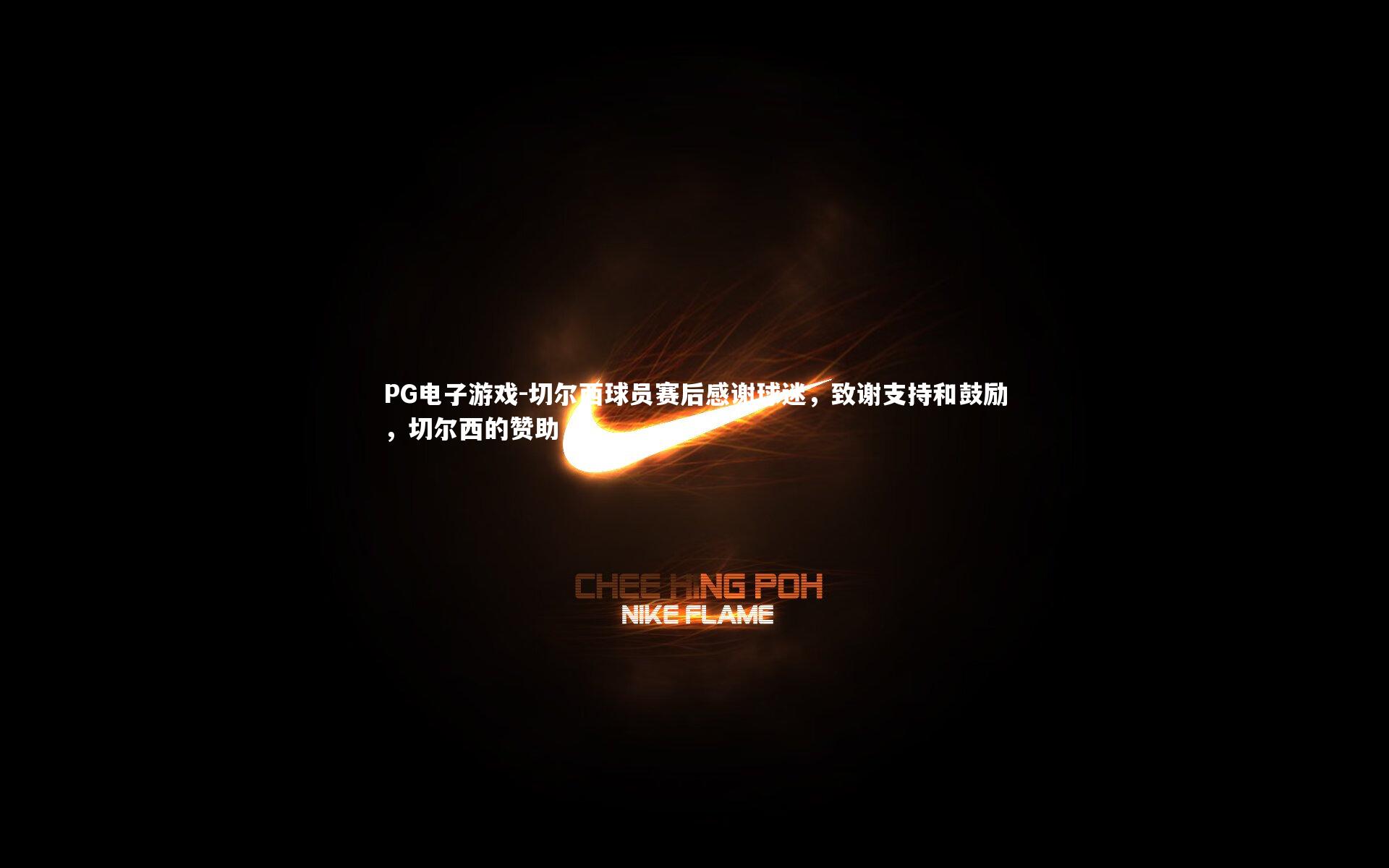 PG电子游戏-切尔西球员赛后感谢球迷，致谢支持和鼓励，切尔西的赞助