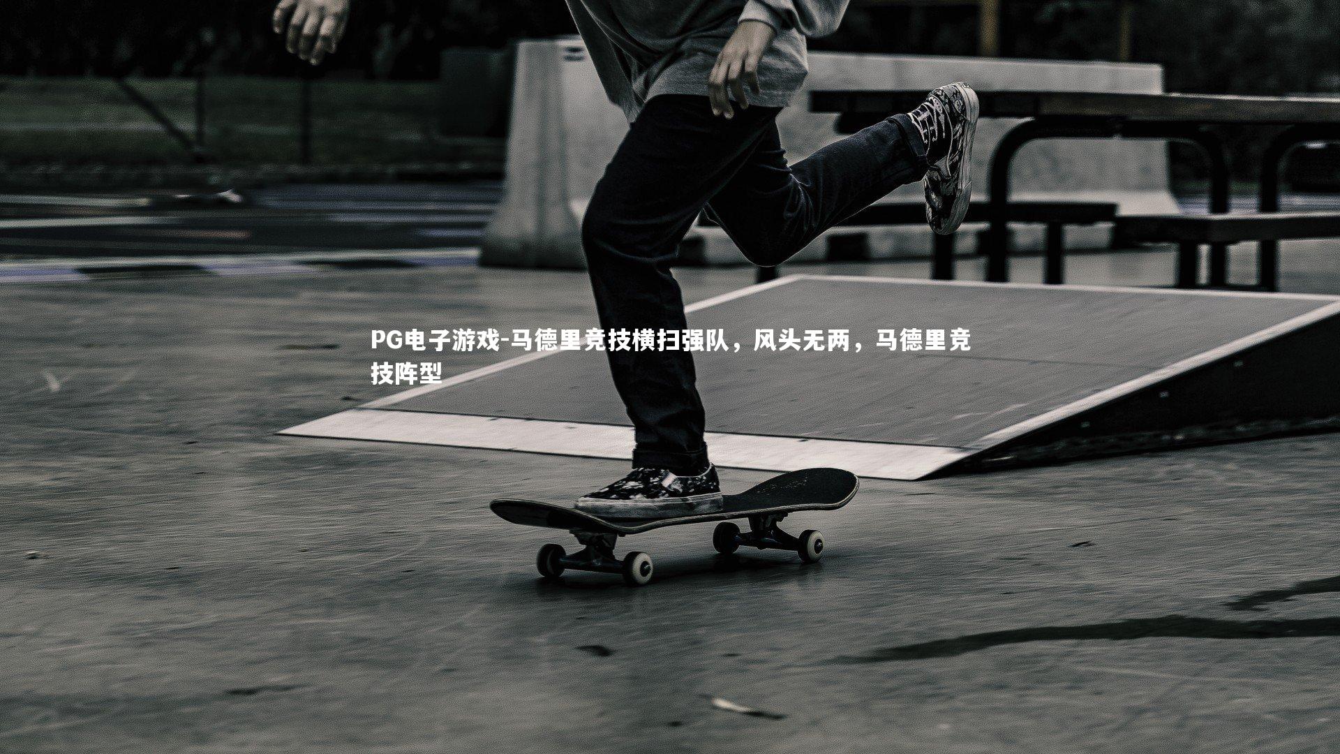 马德里竞技横扫强队，风头无两，马德里竞技阵型