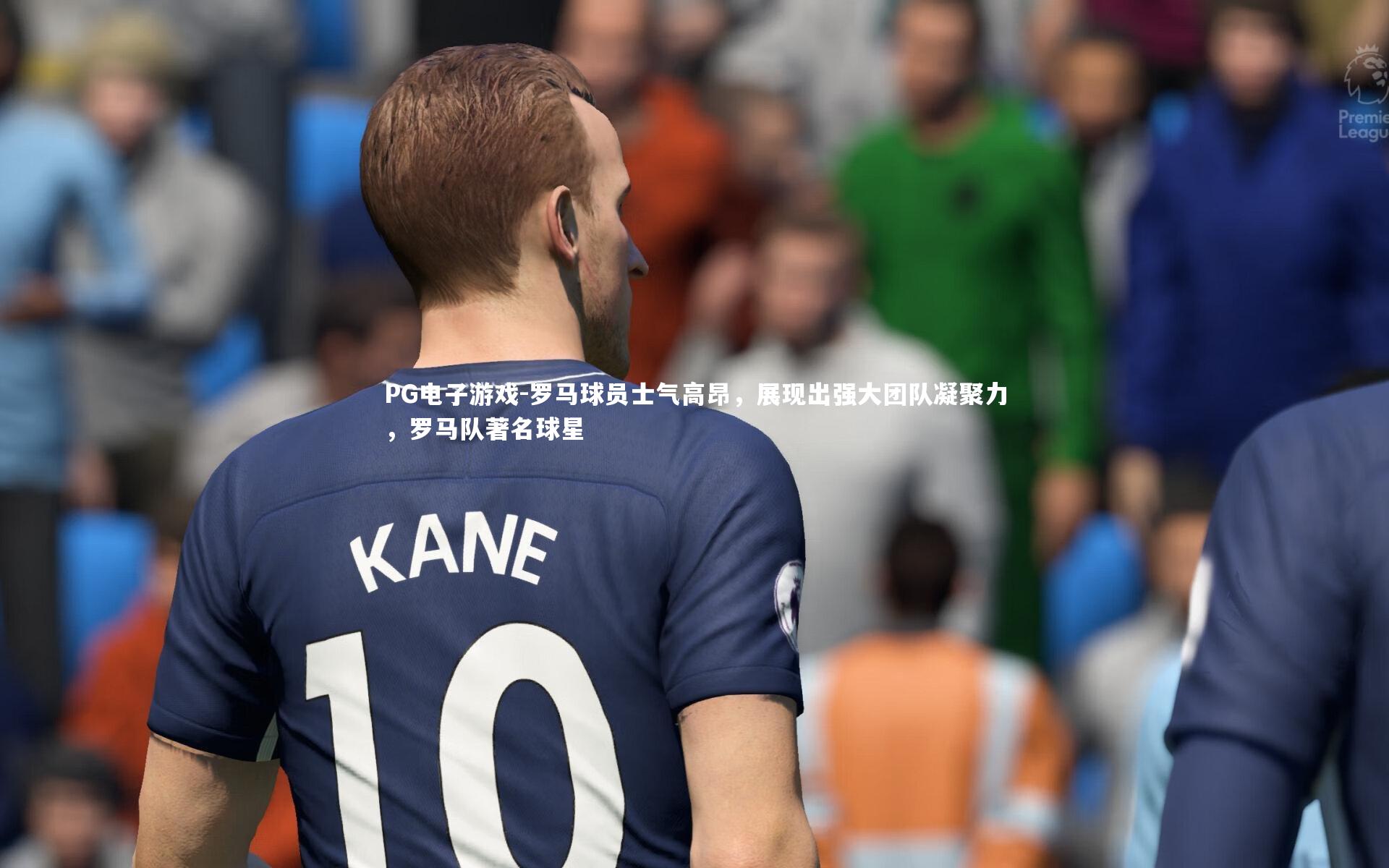 PG电子游戏-罗马球员士气高昂，展现出强大团队凝聚力，罗马队著名球星