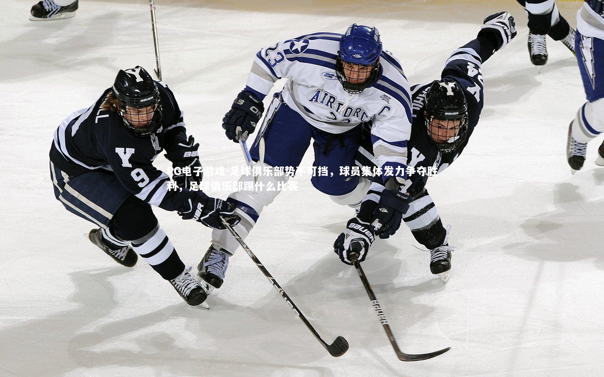 PG电子游戏-足球俱乐部势不可挡，球员集体发力争夺胜利，足球俱乐部踢什么比赛