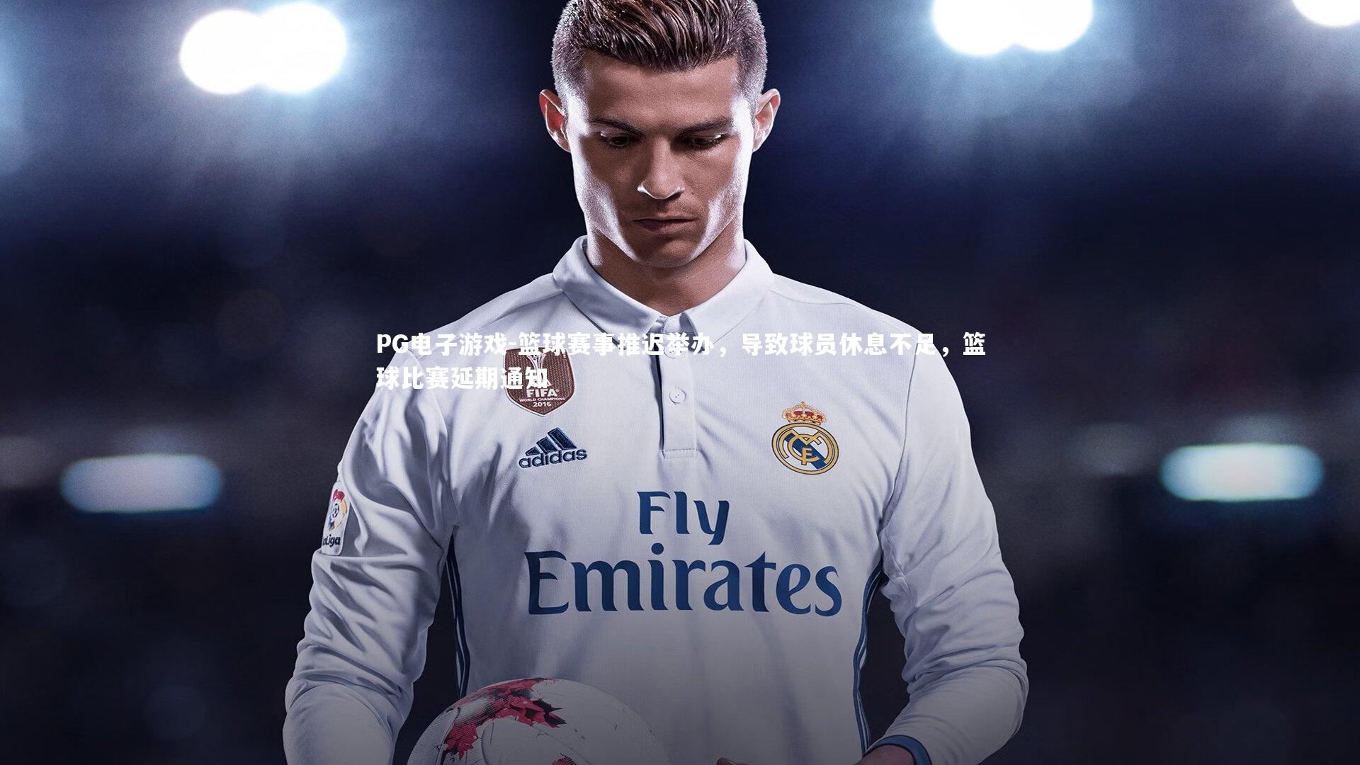 PG电子游戏-篮球赛事推迟举办，导致球员休息不足，篮球比赛延期通知