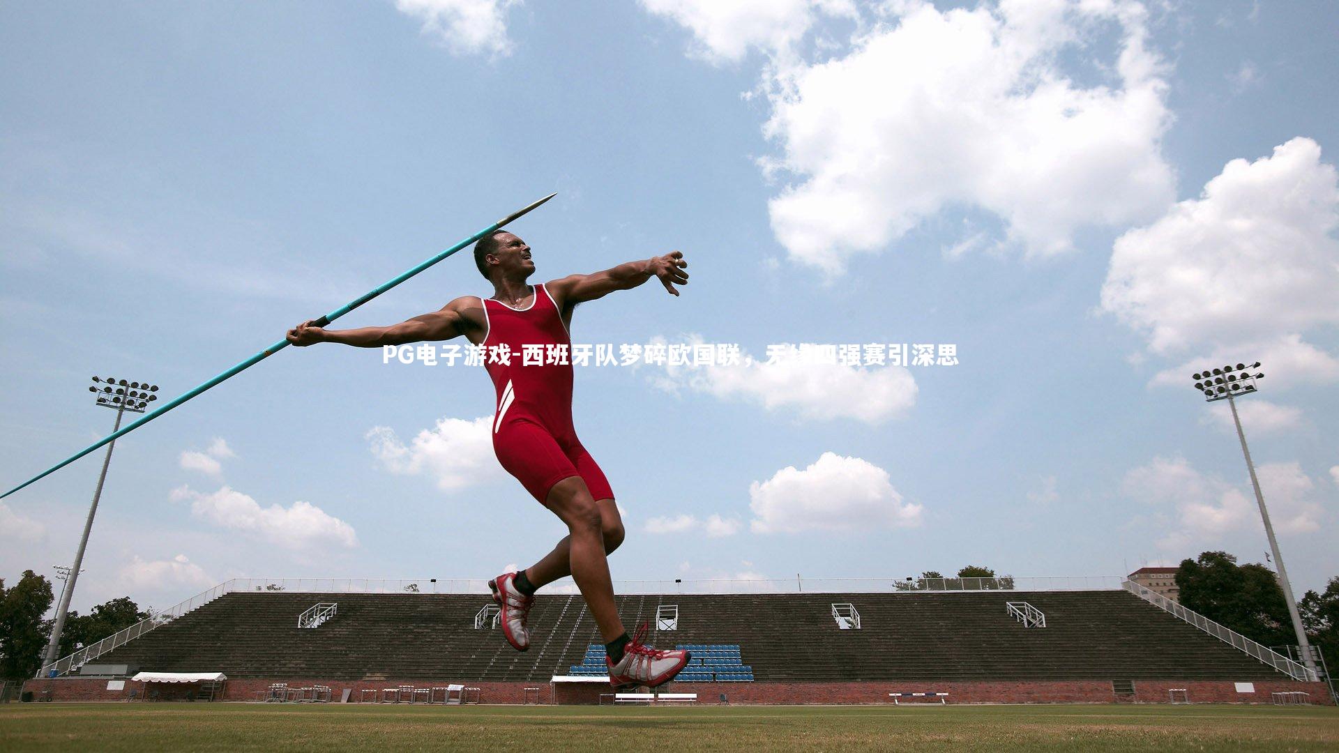 西班牙队梦碎欧国联，无缘四强赛引深思