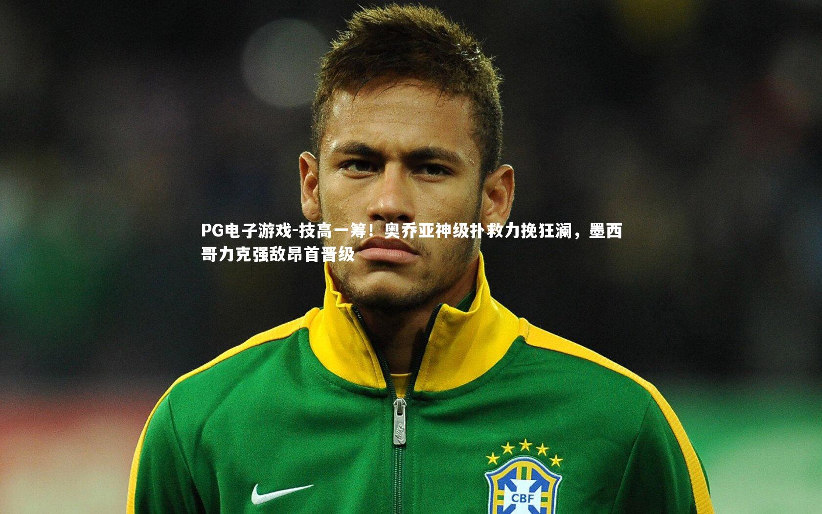 技高一筹！奥乔亚神级扑救力挽狂澜，墨西哥力克强敌昂首晋级