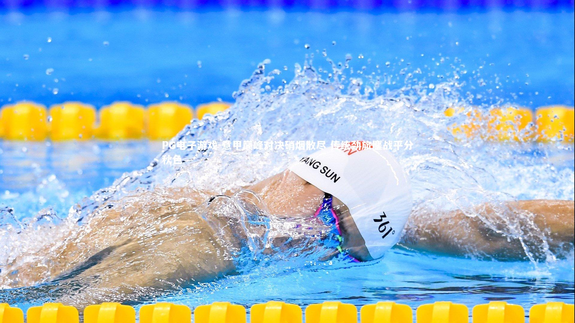 意甲巅峰对决硝烟散尽 传统劲旅鏖战平分秋色