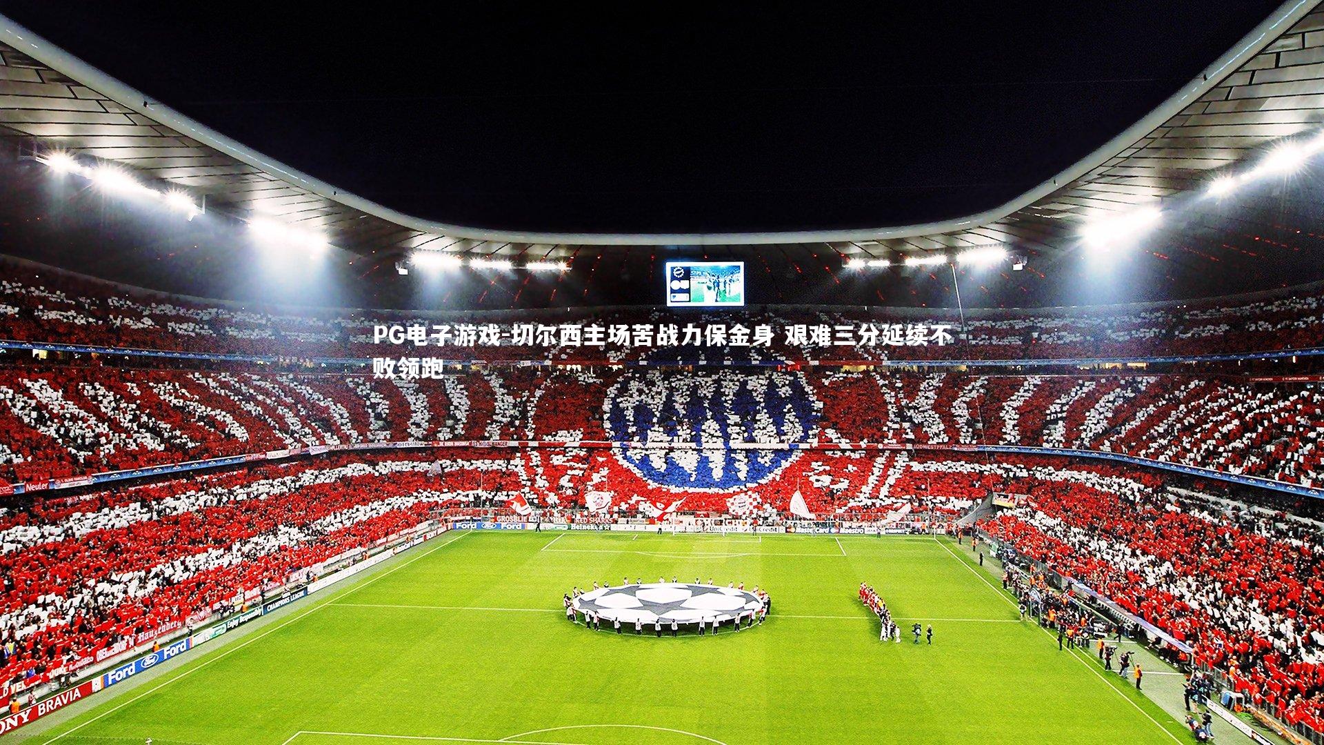 PG电子游戏-切尔西主场苦战力保金身 艰难三分延续不败领跑