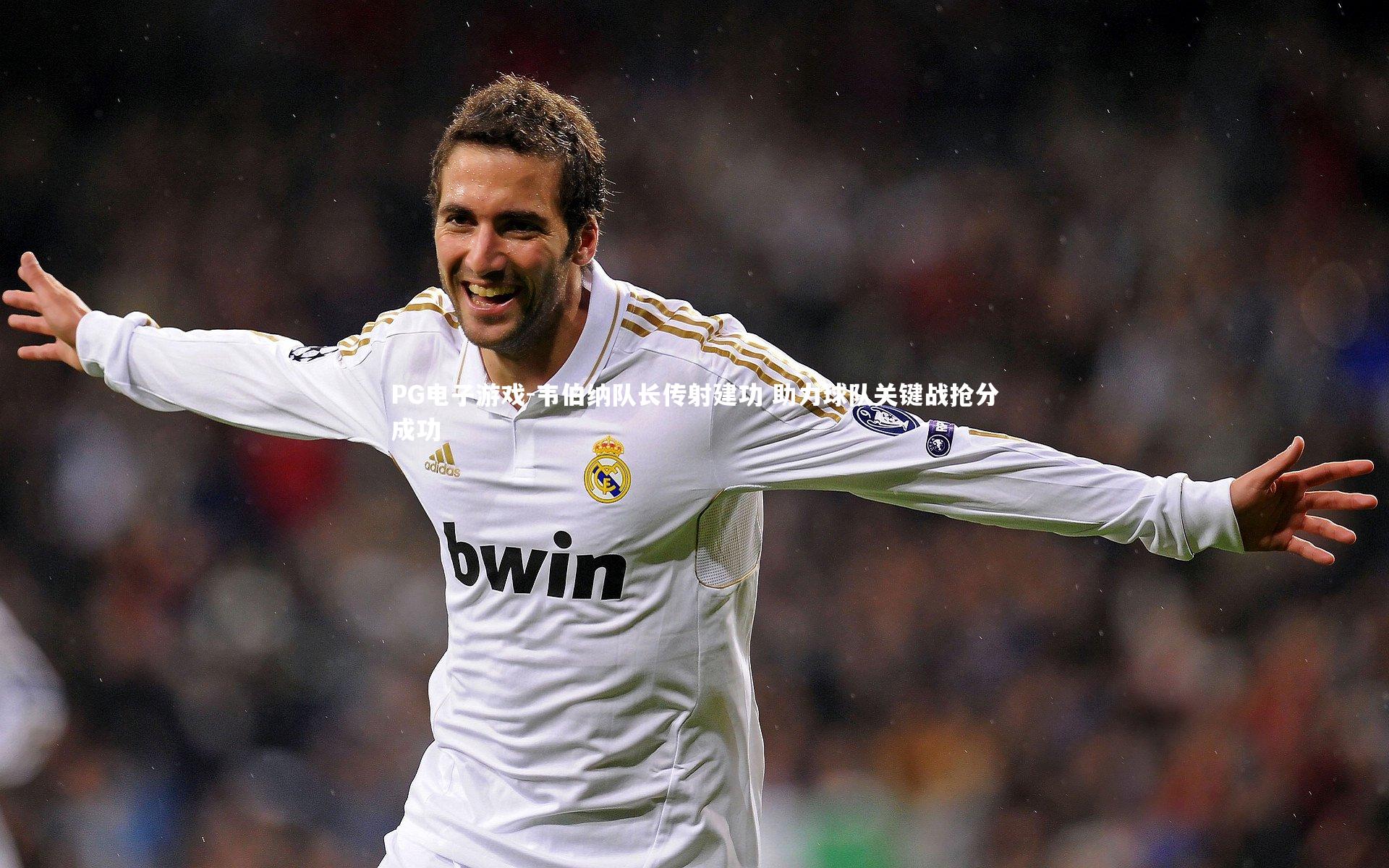 PG电子游戏-韦伯纳队长传射建功 助力球队关键战抢分成功