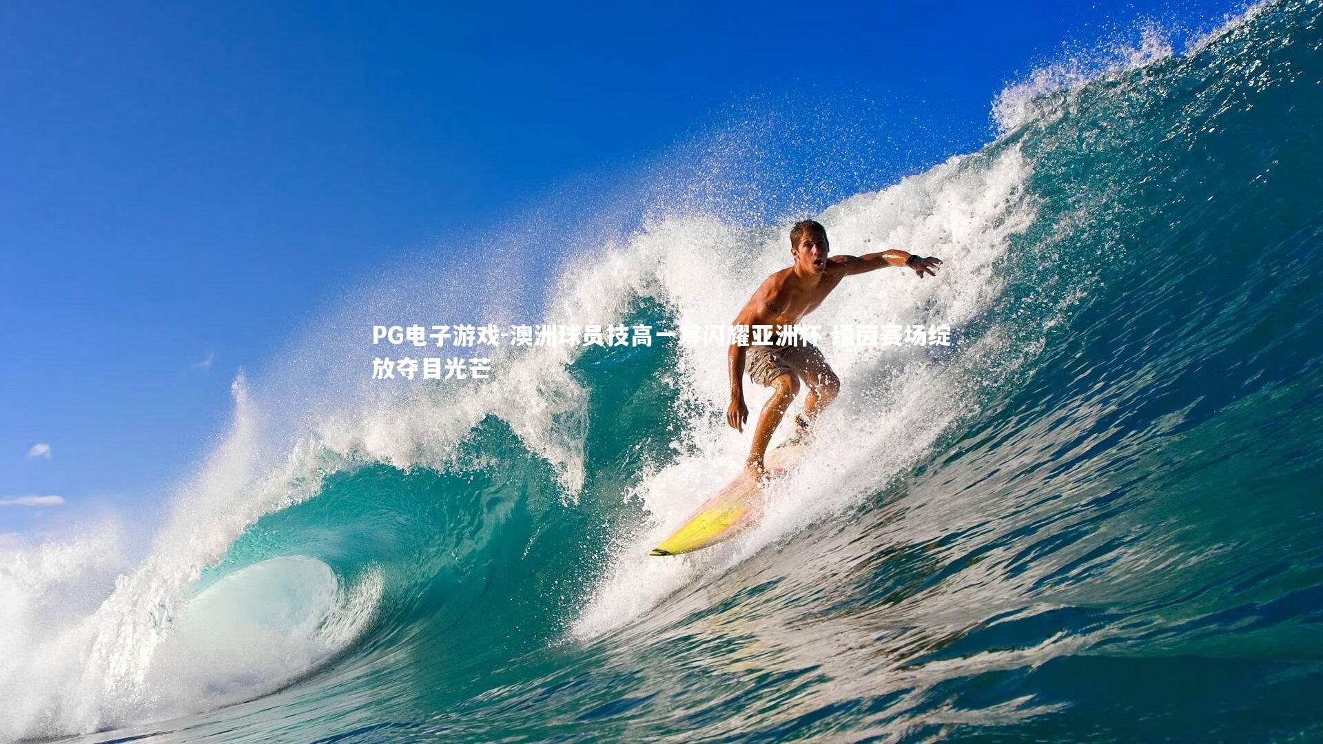 PG电子游戏-澳洲球员技高一筹闪耀亚洲杯 绿茵赛场绽放夺目光芒