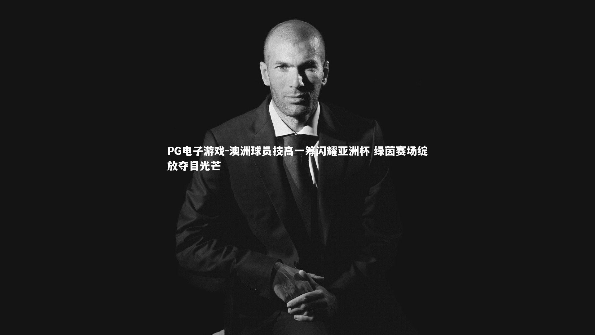 澳洲球员技高一筹闪耀亚洲杯 绿茵赛场绽放夺目光芒