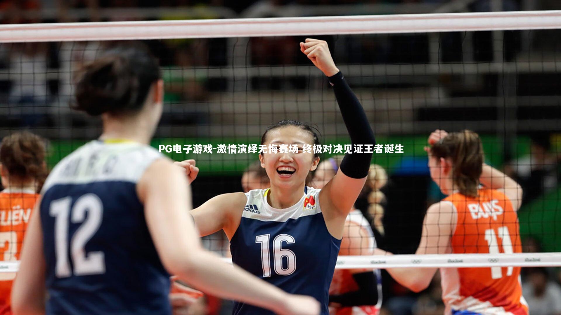 PG电子游戏-激情演绎无悔赛场 终极对决见证王者诞生
