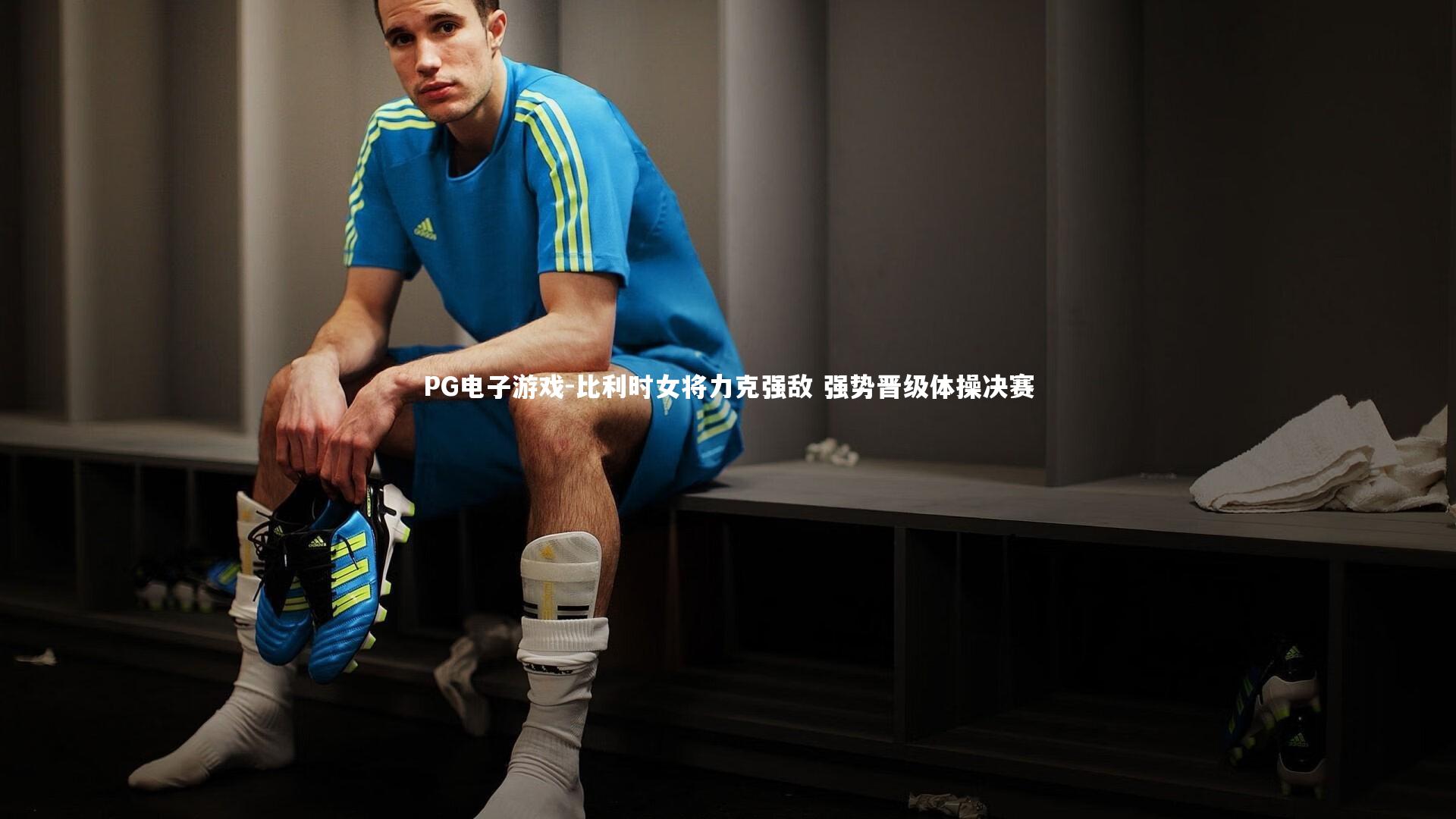 PG电子游戏-比利时女将力克强敌 强势晋级体操决赛