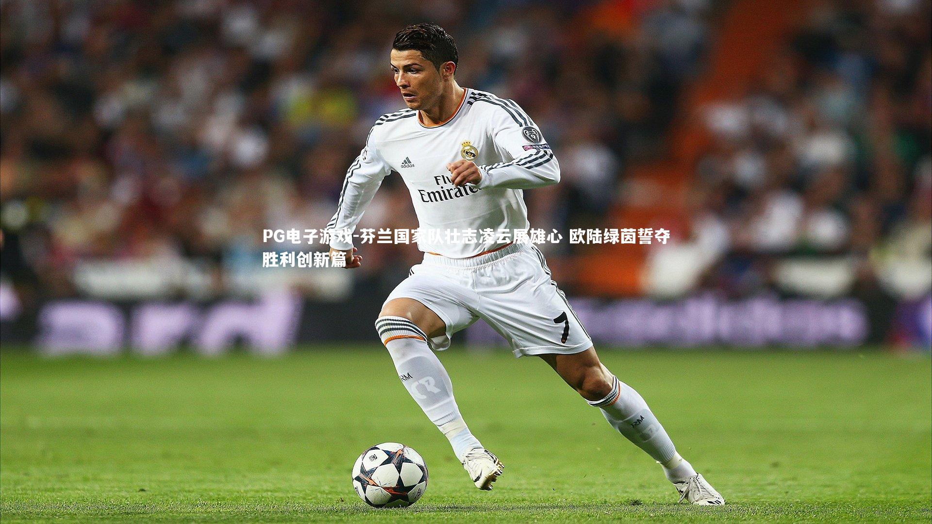 PG电子游戏-芬兰国家队壮志凌云展雄心 欧陆绿茵誓夺胜利创新篇