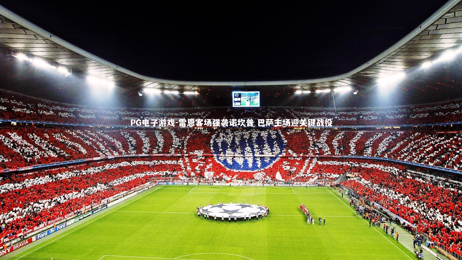 雷恩客场强袭诺坎普 巴萨主场迎关键战役