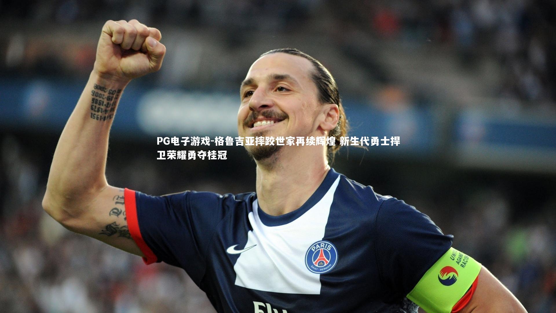 PG电子游戏-格鲁吉亚摔跤世家再续辉煌 新生代勇士捍卫荣耀勇夺桂冠