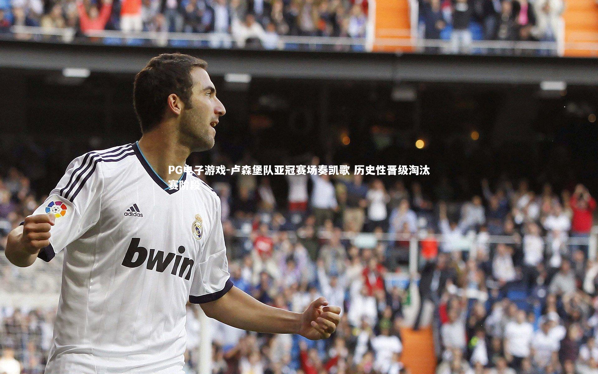 PG电子游戏-卢森堡队亚冠赛场奏凯歌 历史性晋级淘汰赛阶段