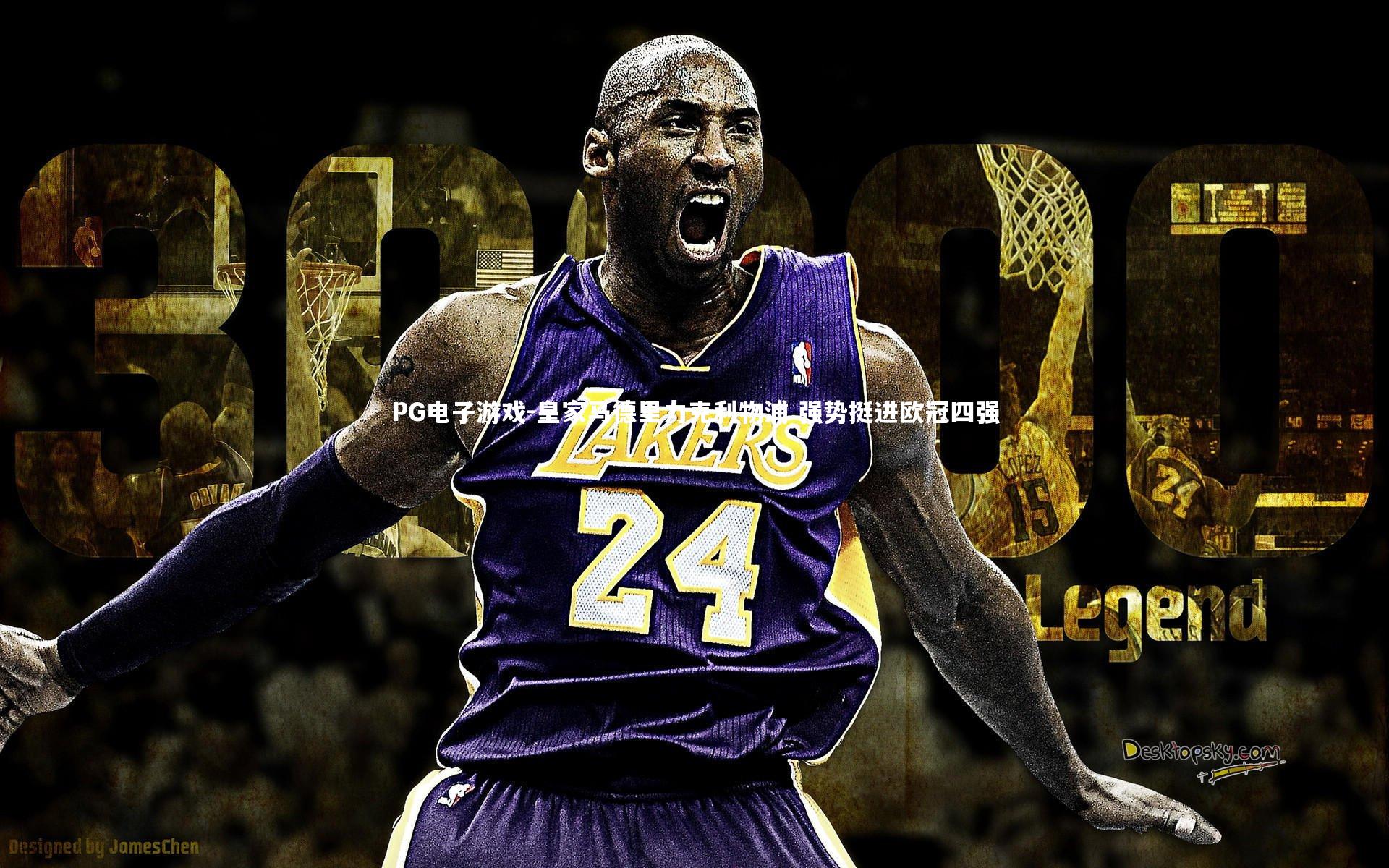 PG电子游戏-皇家马德里力克利物浦 强势挺进欧冠四强