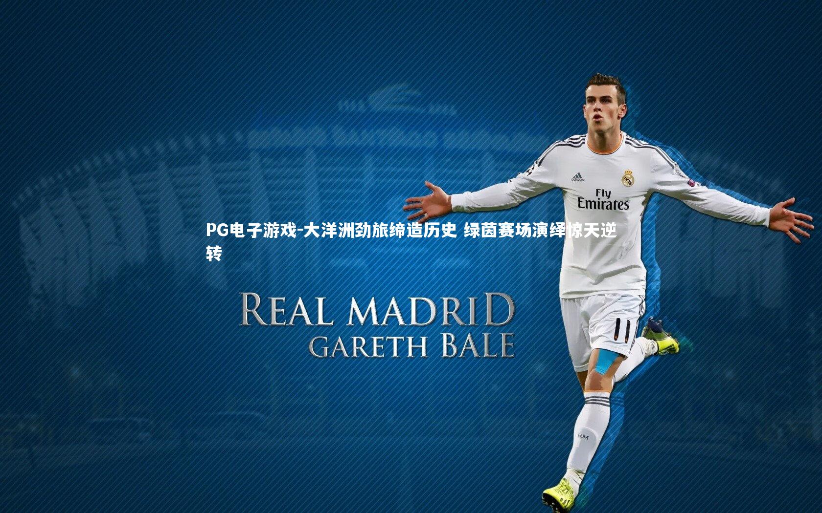 大洋洲劲旅缔造历史 绿茵赛场演绎惊天逆转