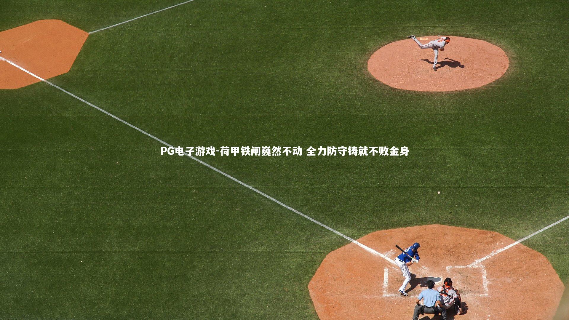 荷甲铁闸巍然不动 全力防守铸就不败金身