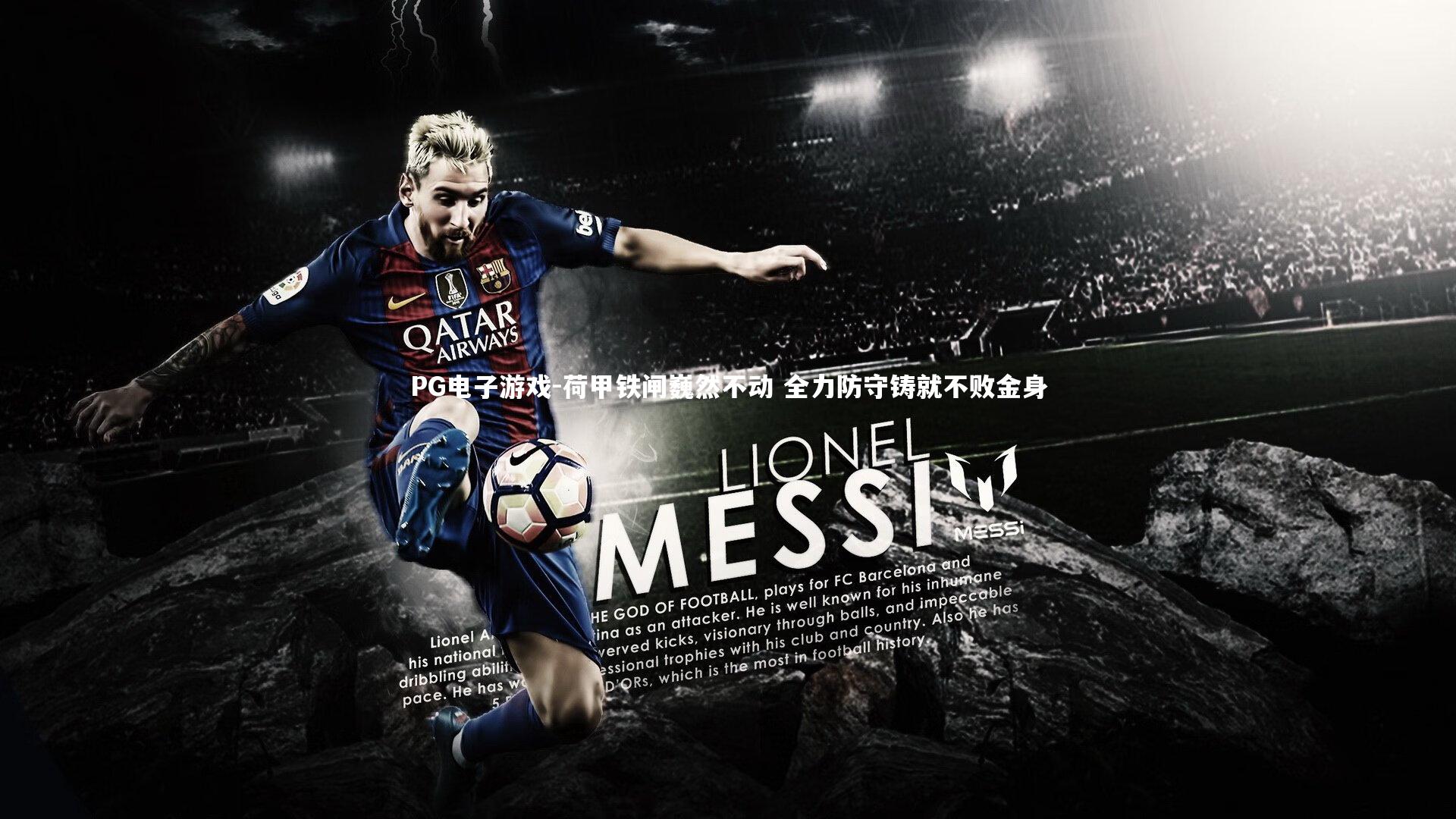 荷甲铁闸巍然不动 全力防守铸就不败金身