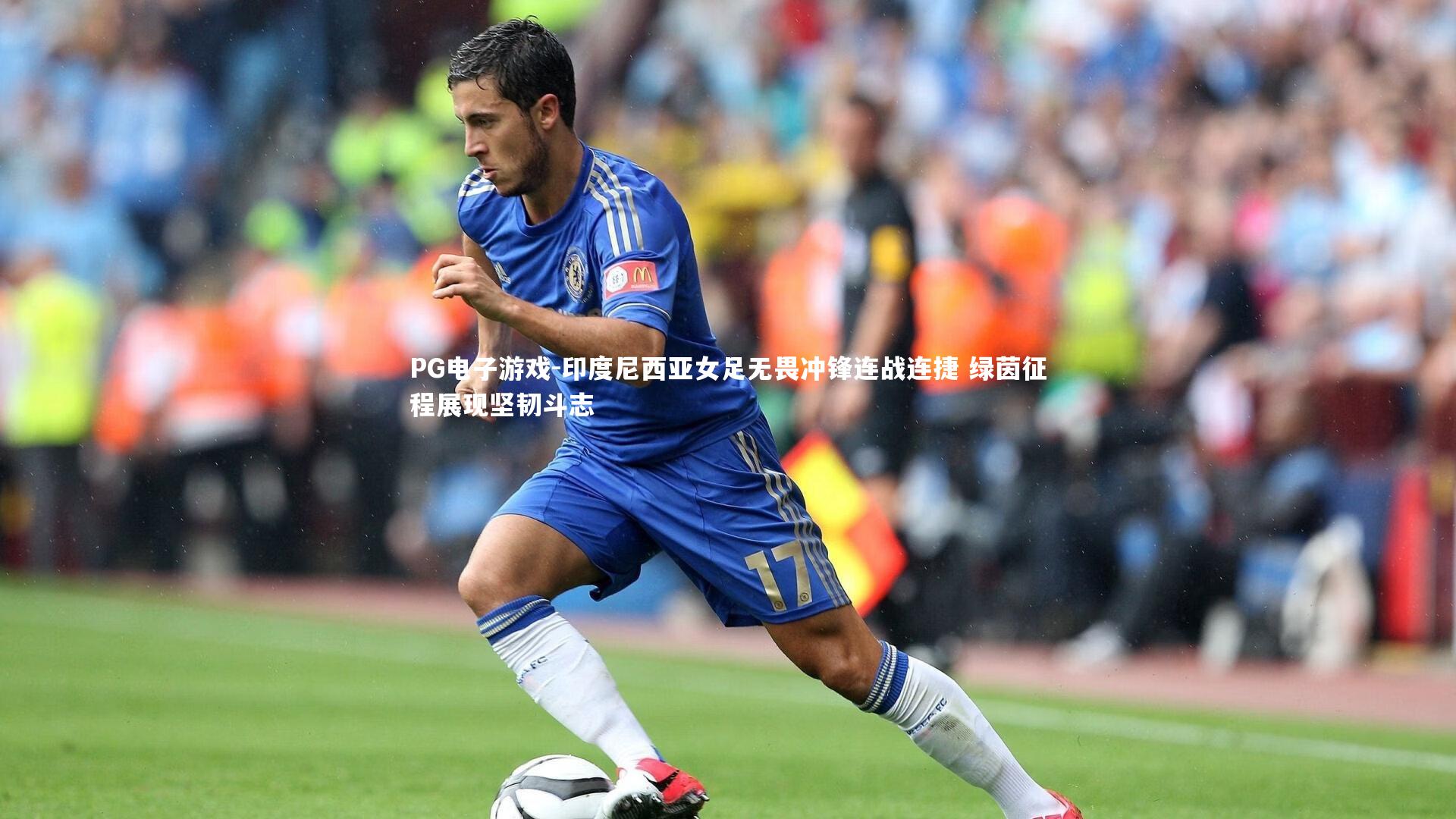 印度尼西亚女足无畏冲锋连战连捷 绿茵征程展现坚韧斗志