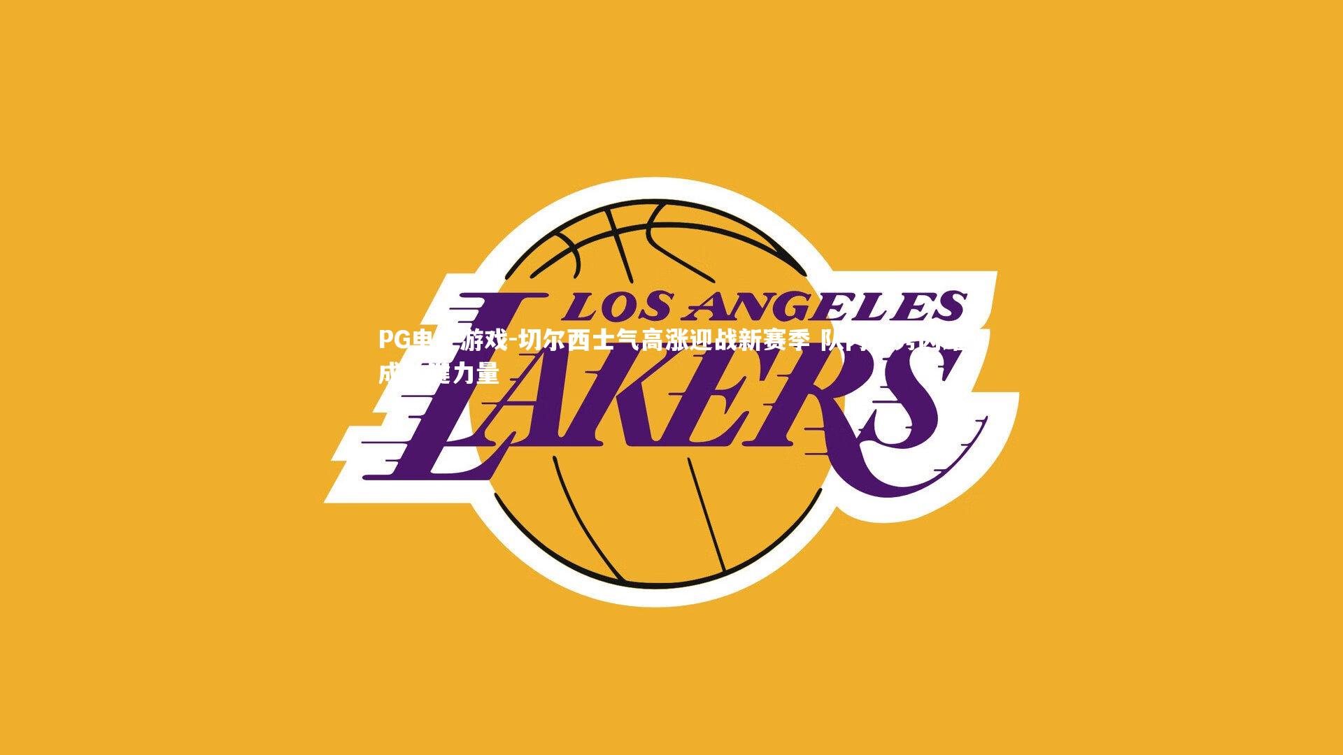 切尔西士气高涨迎战新赛季 队内新秀闪耀成关键力量